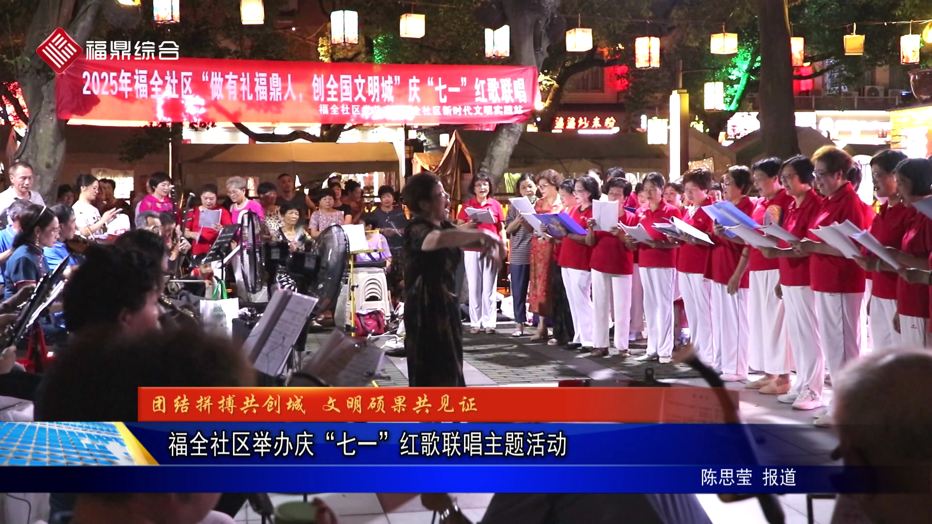 福全社区举办庆“七一”红歌联唱主题活动
