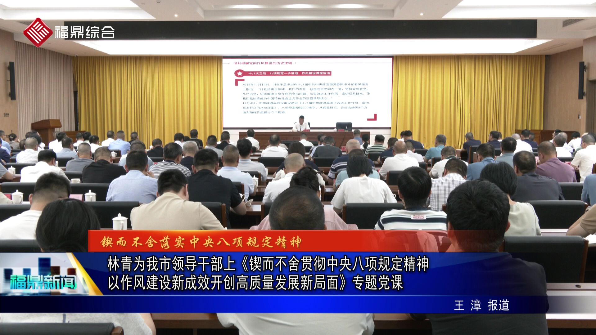 林青為我市領導干部上《鍥而不舍貫徹中央八項規定精神  以作風建設新成效開創高質量發展新局面》專題黨課