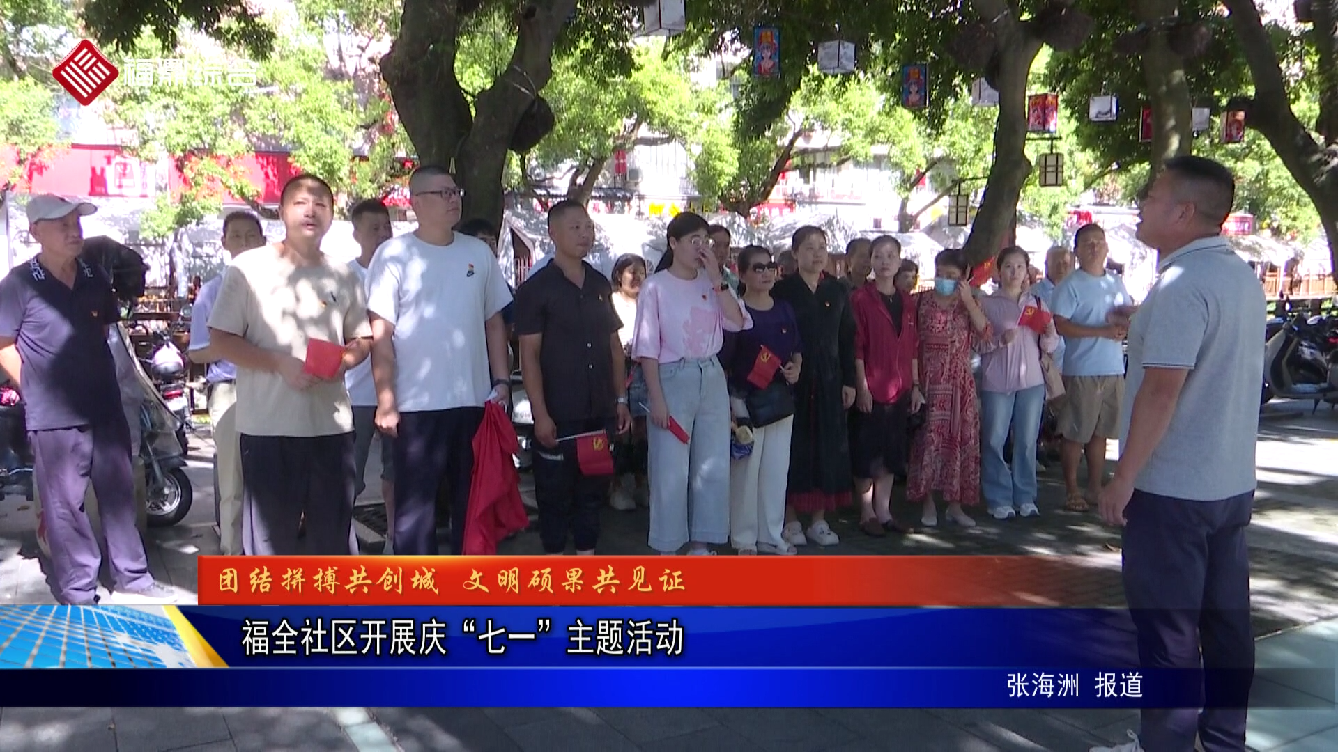 福全社區開展慶“七一”主題活動