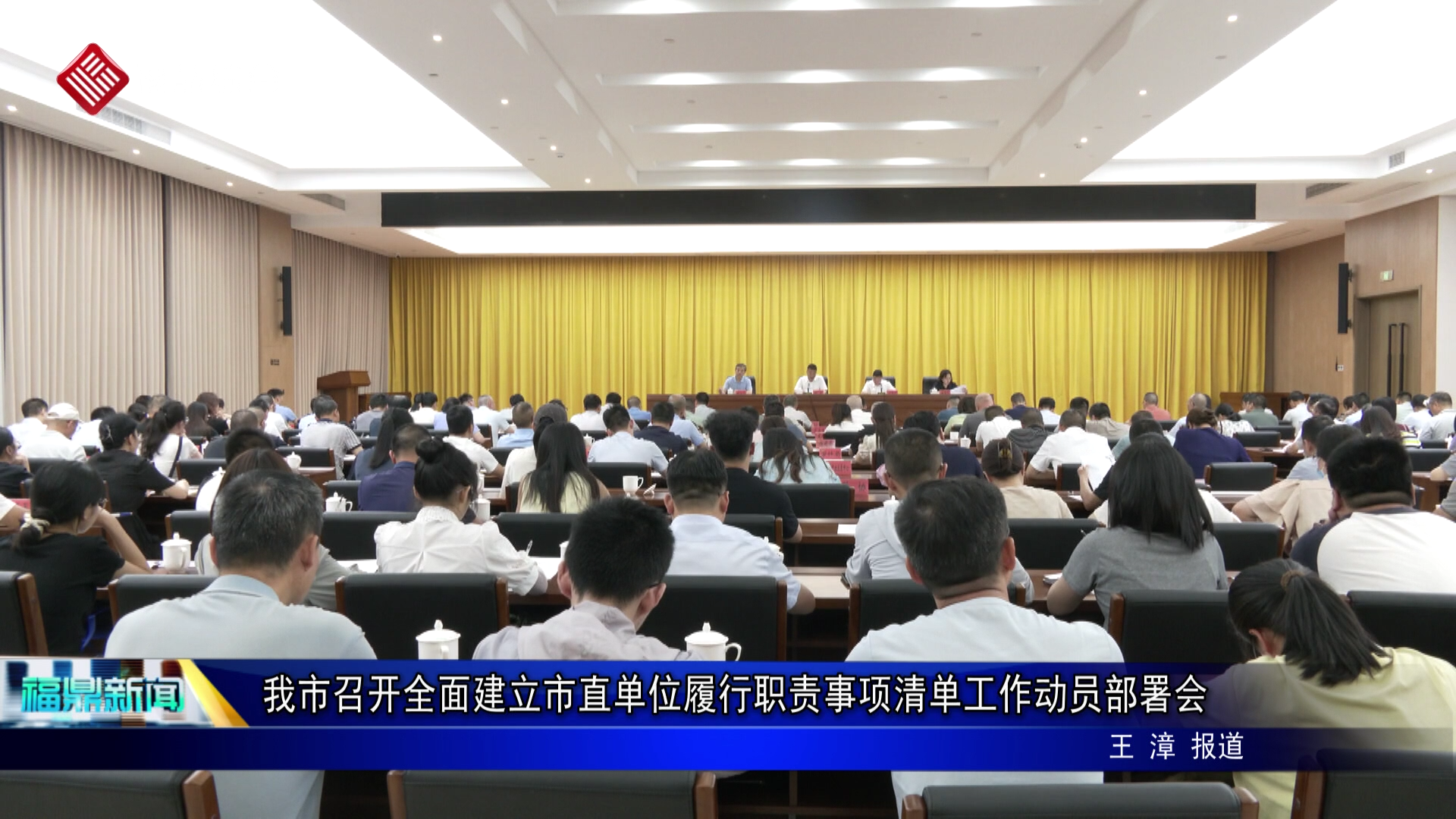我市召開全面建立市直單位履行職責事項清單工作動員部署會