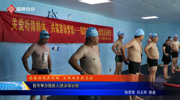 【團結拼搏共創城 文明碩果共見證】我市舉辦殘疾人游泳培訓班