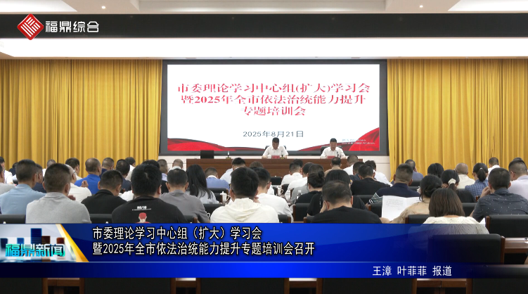 市委理論學習中心組（擴大）學習會暨2025年全市依法治統能力提升專題培訓會召開