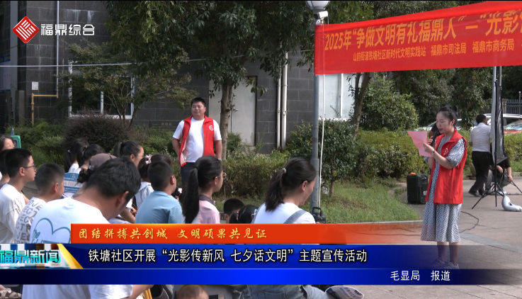 鐵塘社區開展“光影傳新風 七夕話文明”主題宣傳活動