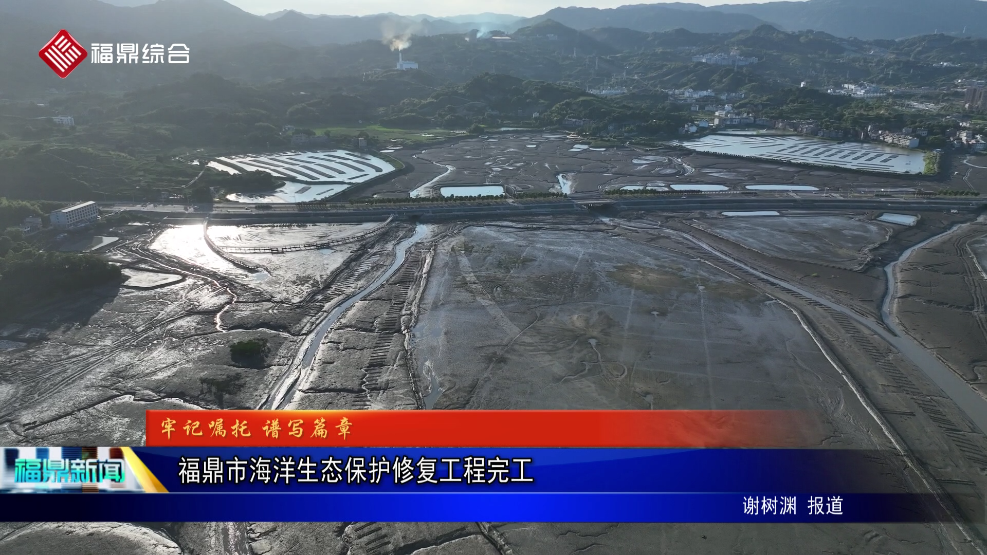 福鼎市海洋生态保护修复工程完工