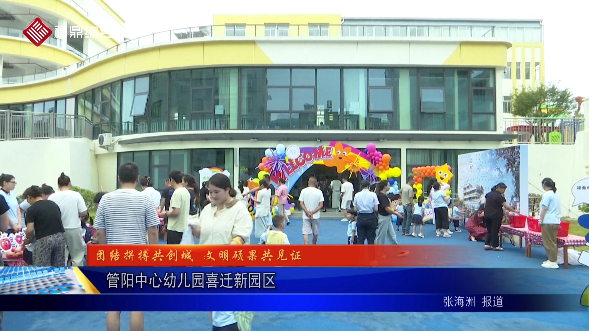 管阳中心幼儿园喜迁新园区