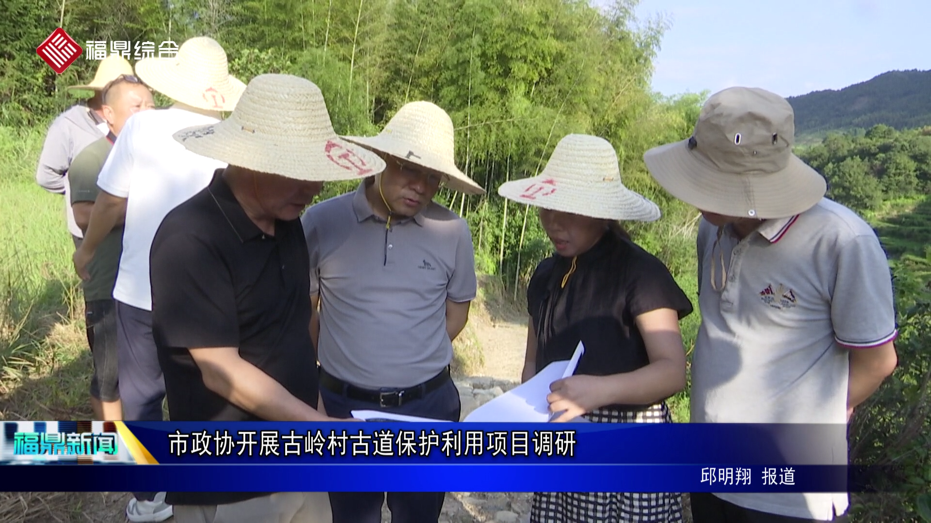 市政协开展古岭村古道保护利用项目调研