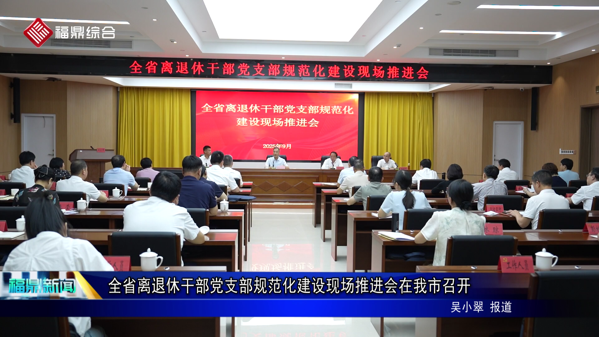 全省離退休干部黨支部規范化建設現場推進會在我市召開