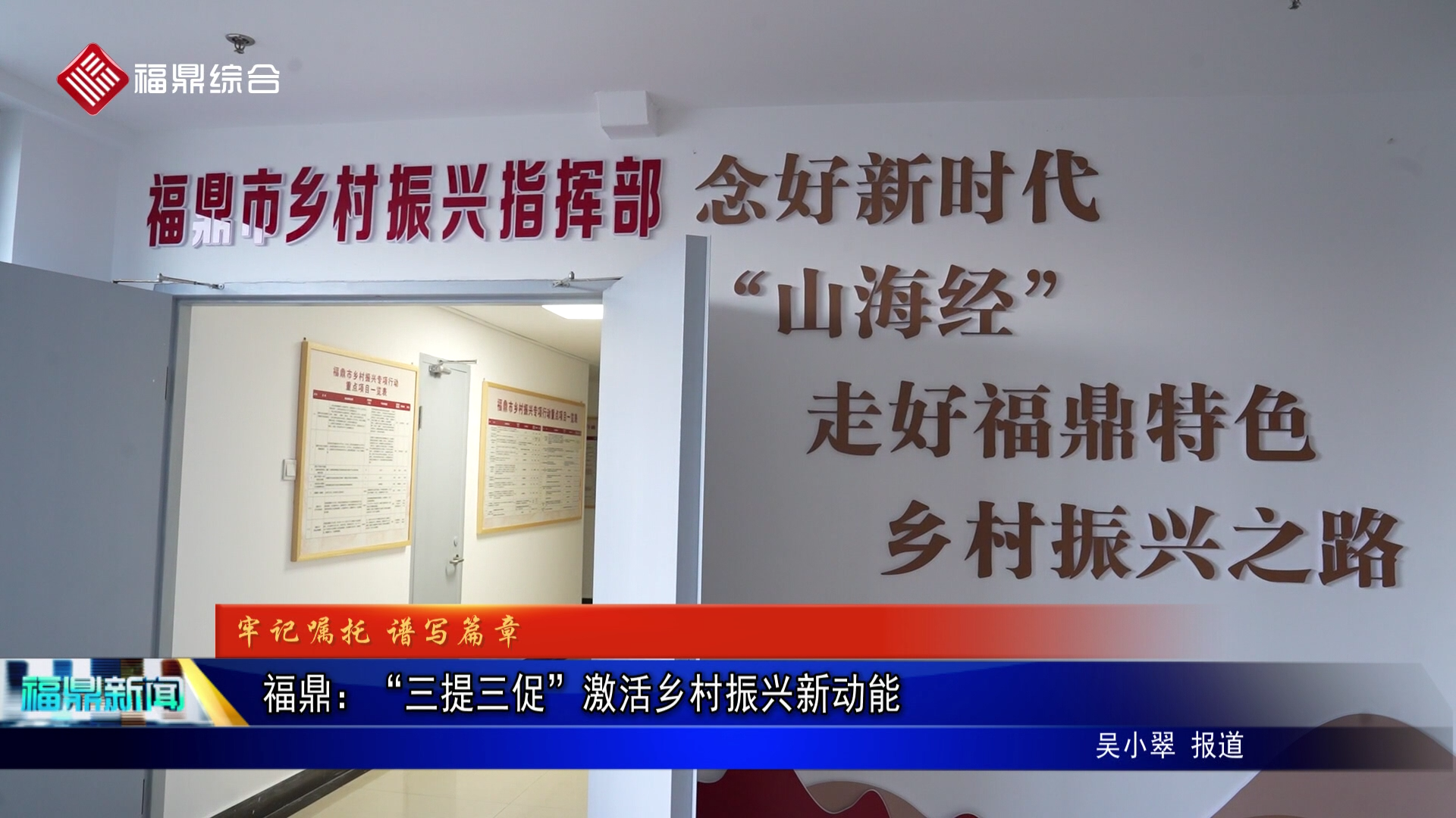 福鼎：“三提三促”激活乡村振兴新动能