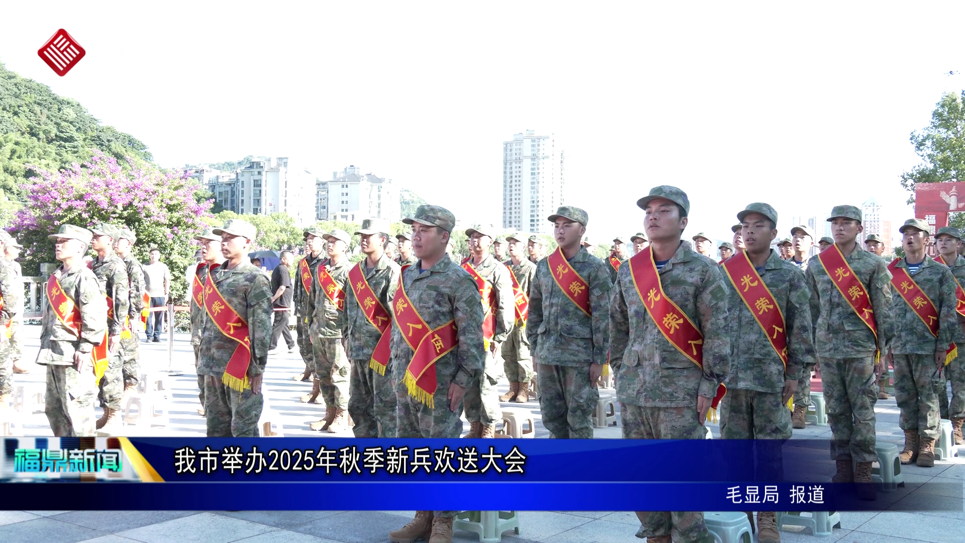 我市举办2025年秋季新兵欢送大会