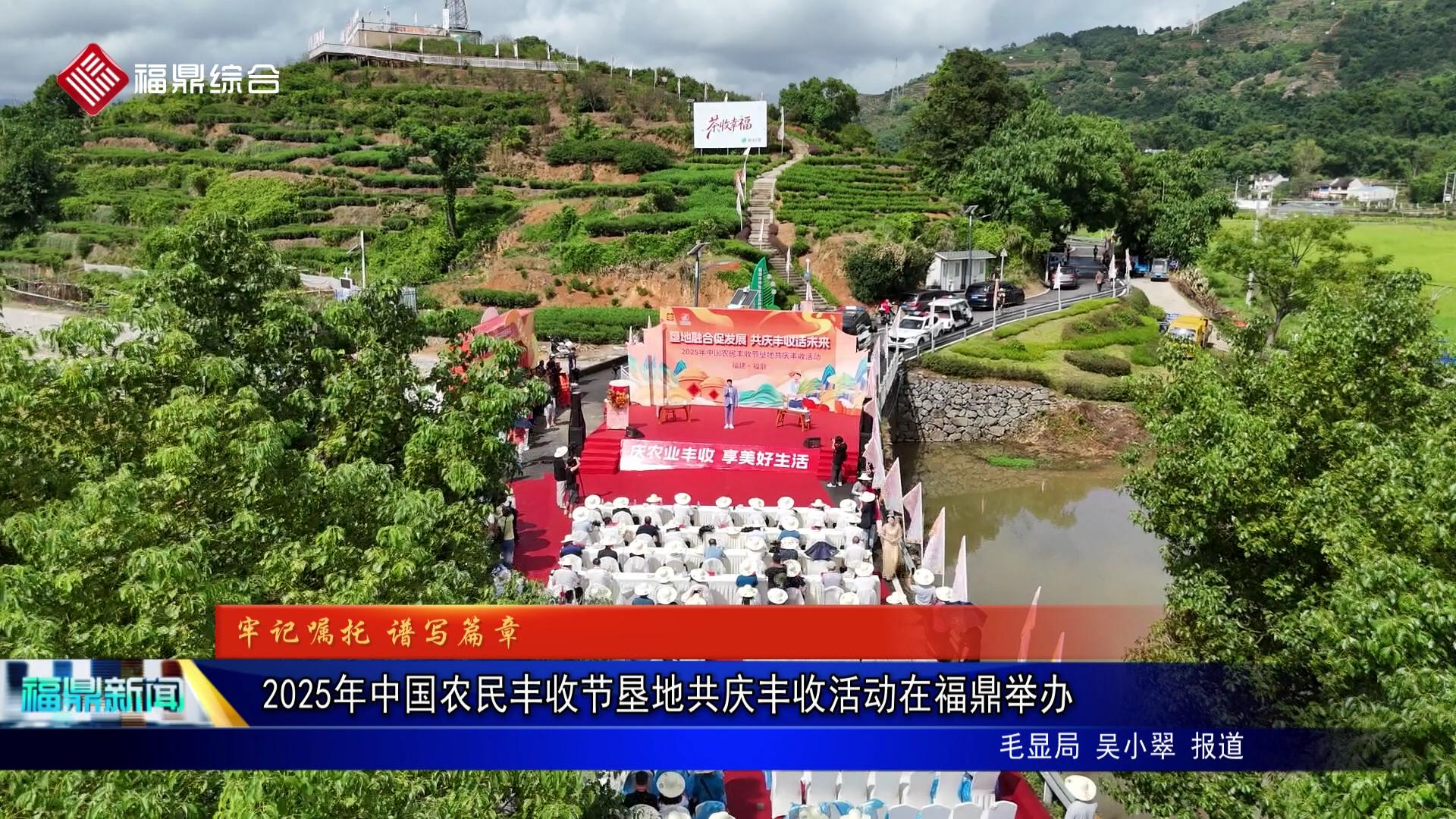 2025年中國(guó)農(nóng)民豐收節(jié)墾地共慶豐收活動(dòng)在福鼎舉辦