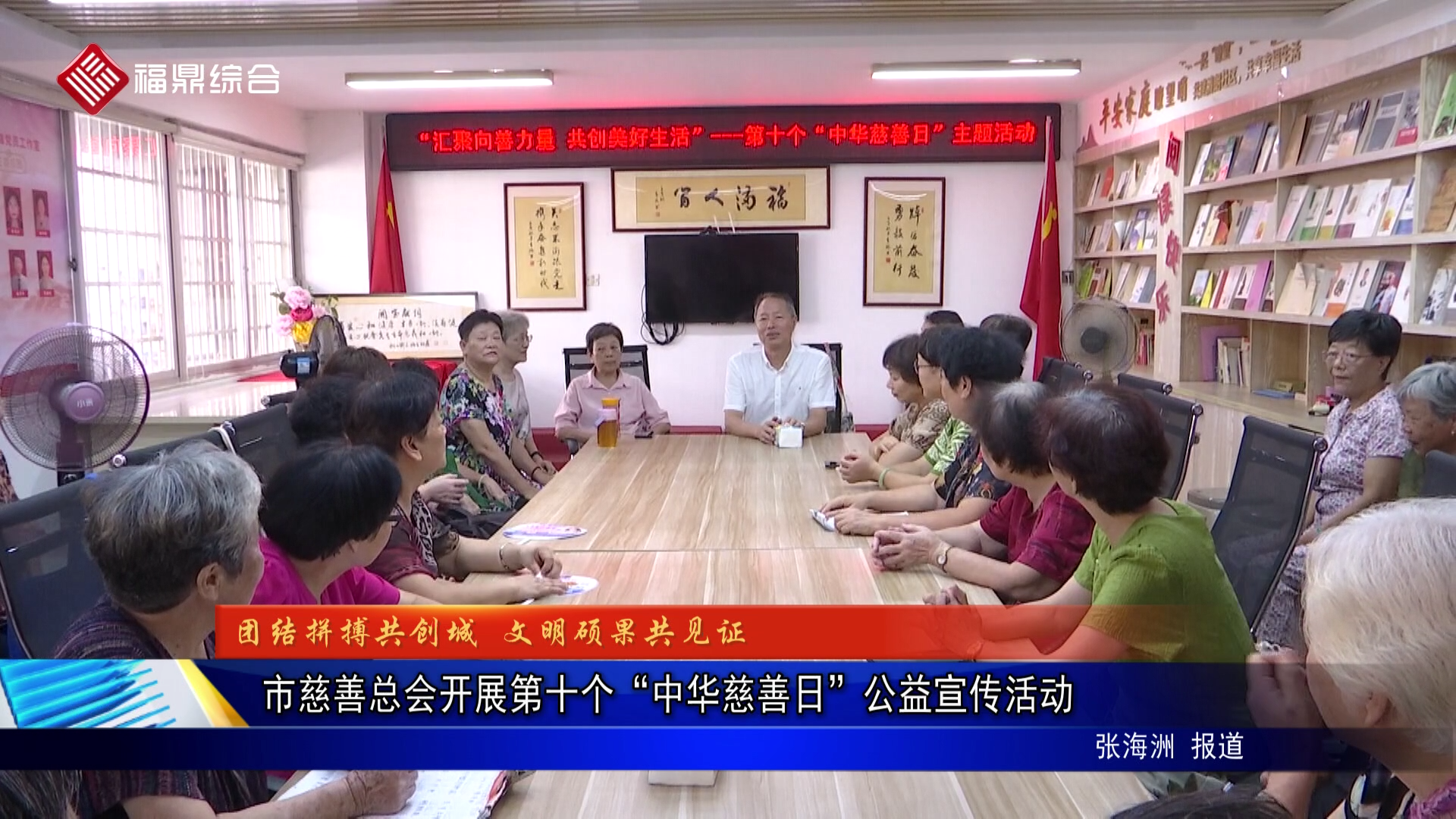 市慈善總會開展第十個“中華慈善日”公益宣傳活動
