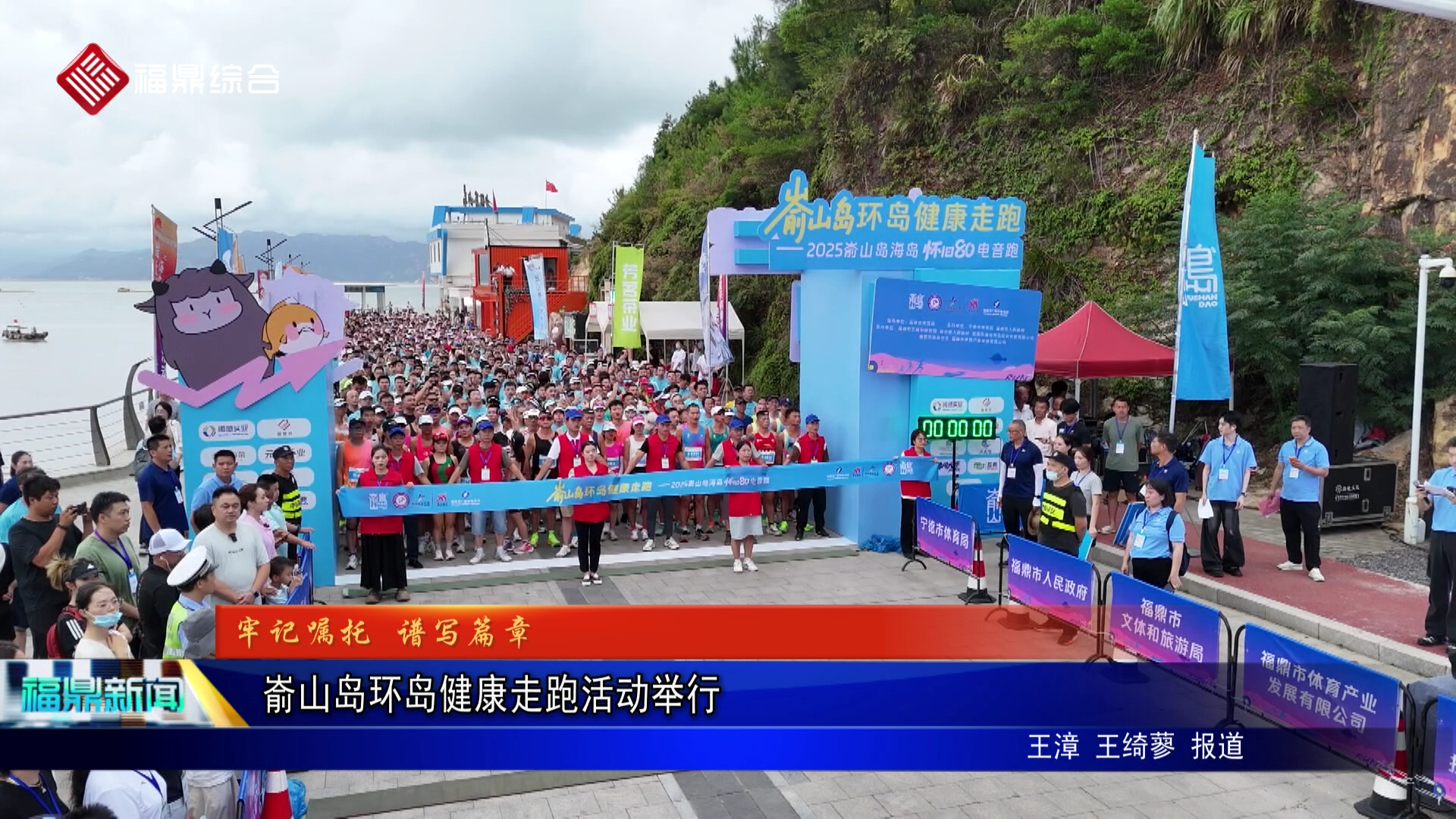 嵛山岛环岛健康走跑活动举行
