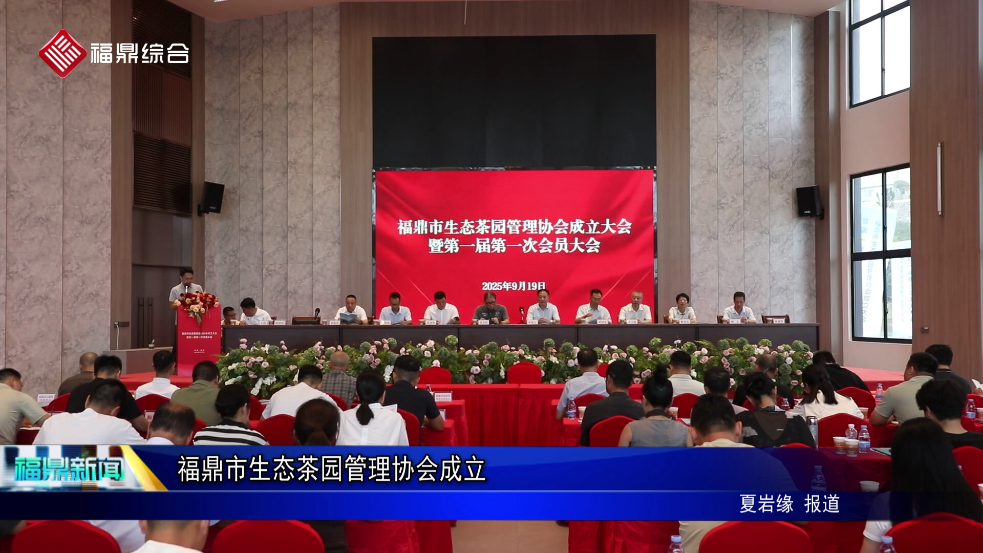 福鼎市生态茶园管理协会成立
