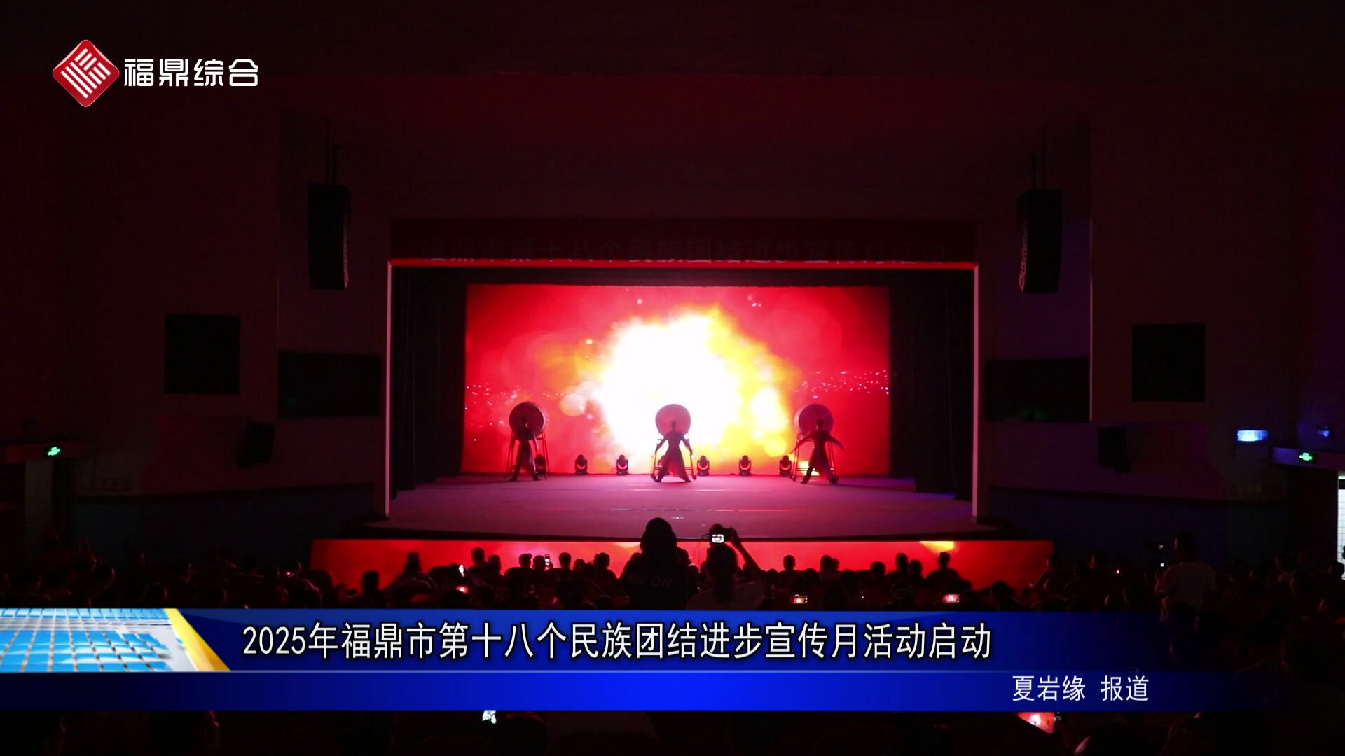2025年福鼎市第十八个民族团结进步宣传月活动启动