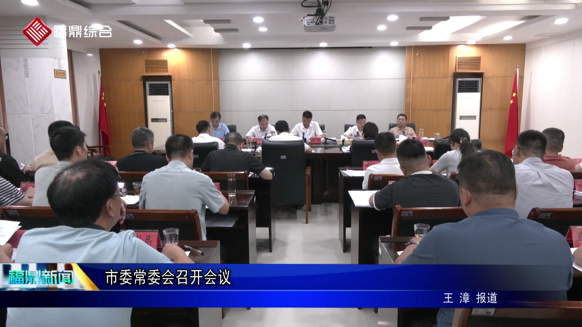 市委常委会召开会议