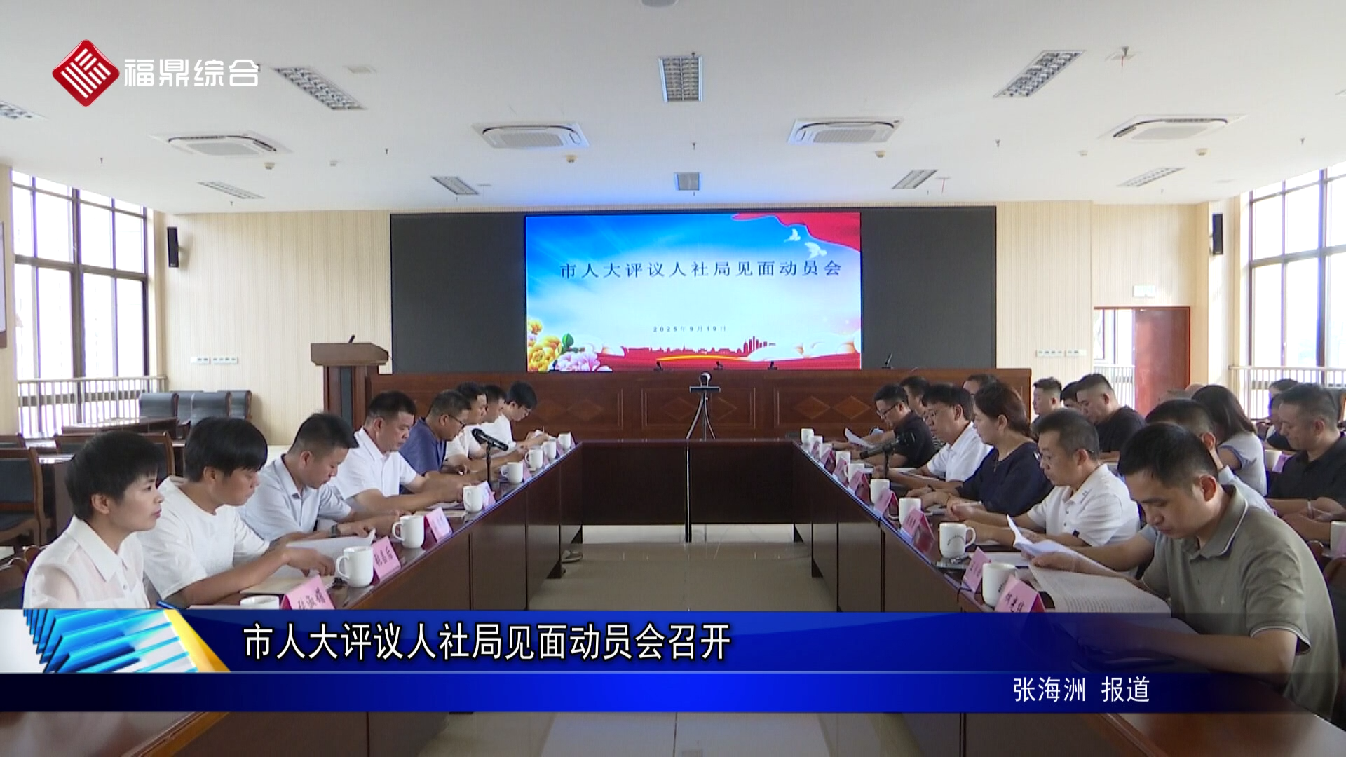 市人大评议人社局见面动员会召开