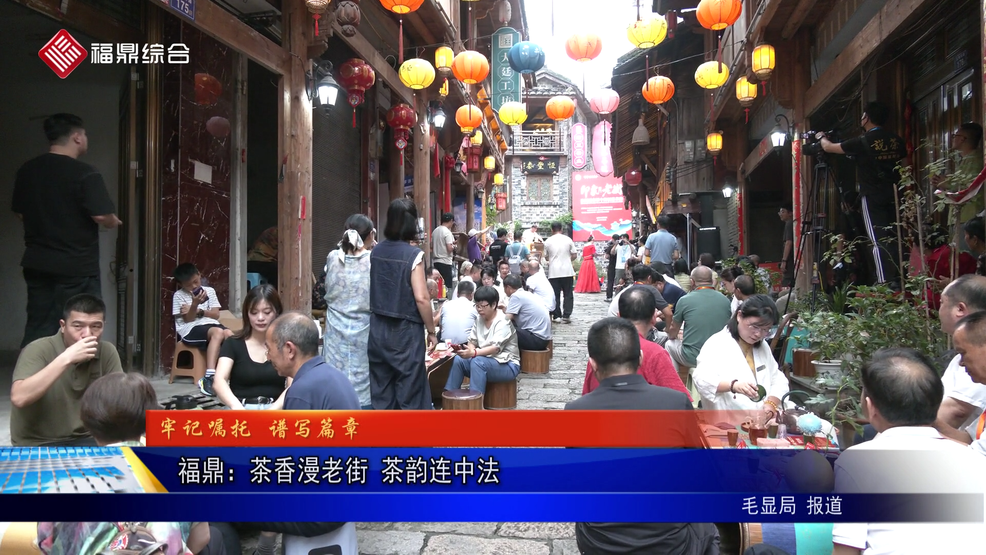 福鼎：茶香漫老街 茶韵连中法