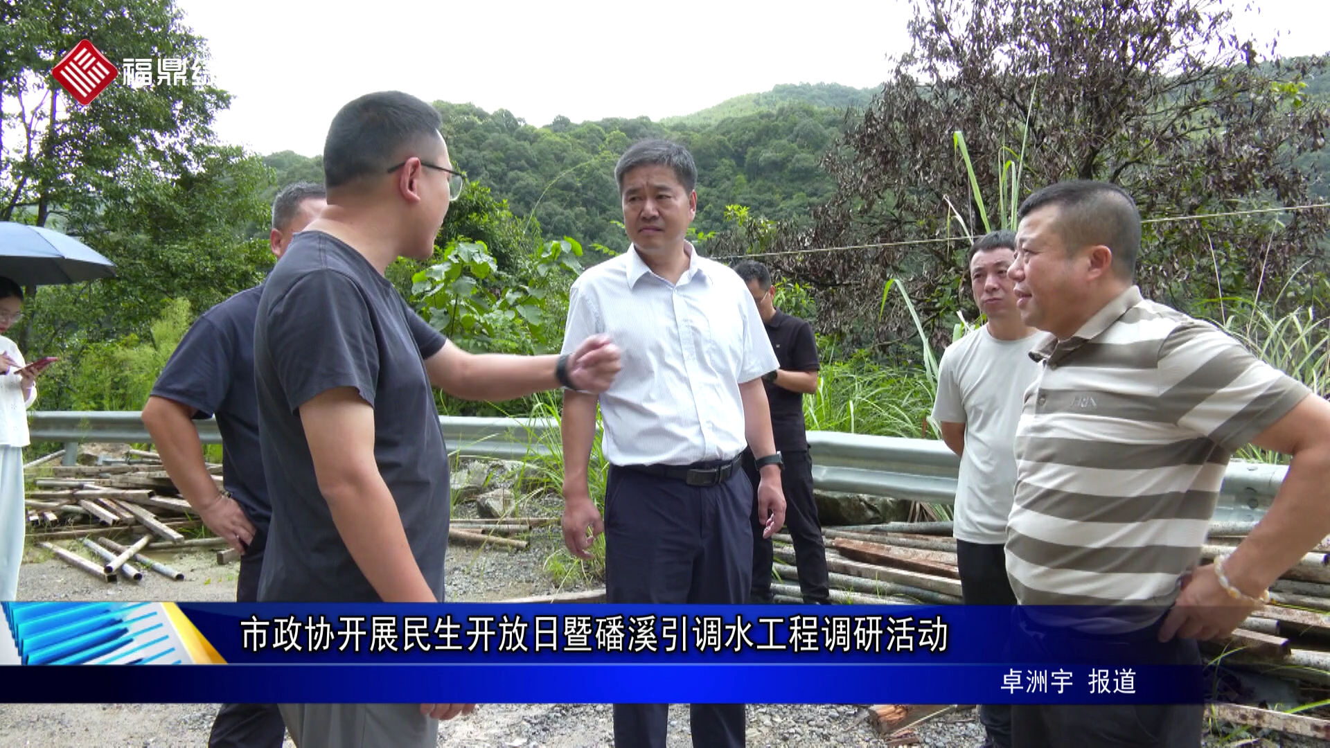 市政协开展民生开放日暨磻溪引调水工程调研活动