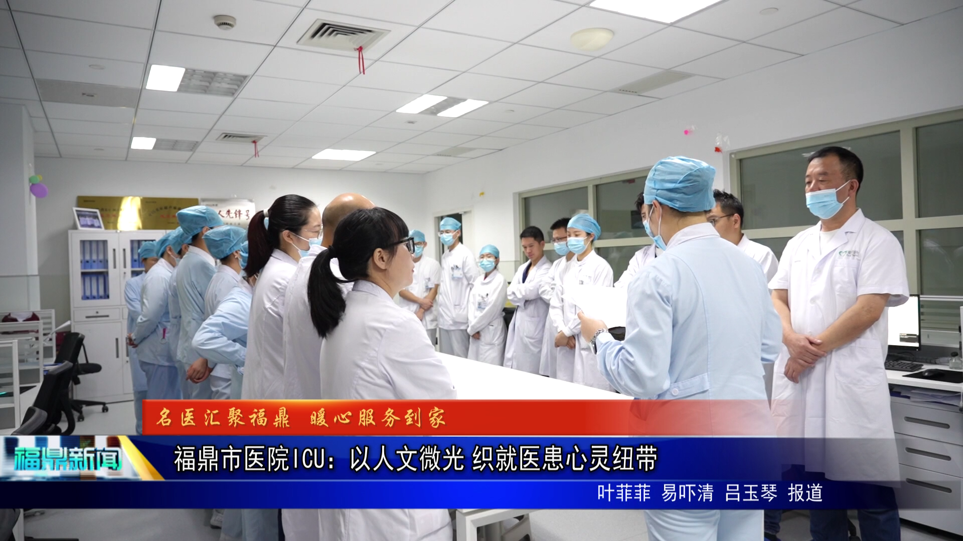 福鼎市医院ICU：以人文微光 织就医患心灵纽带