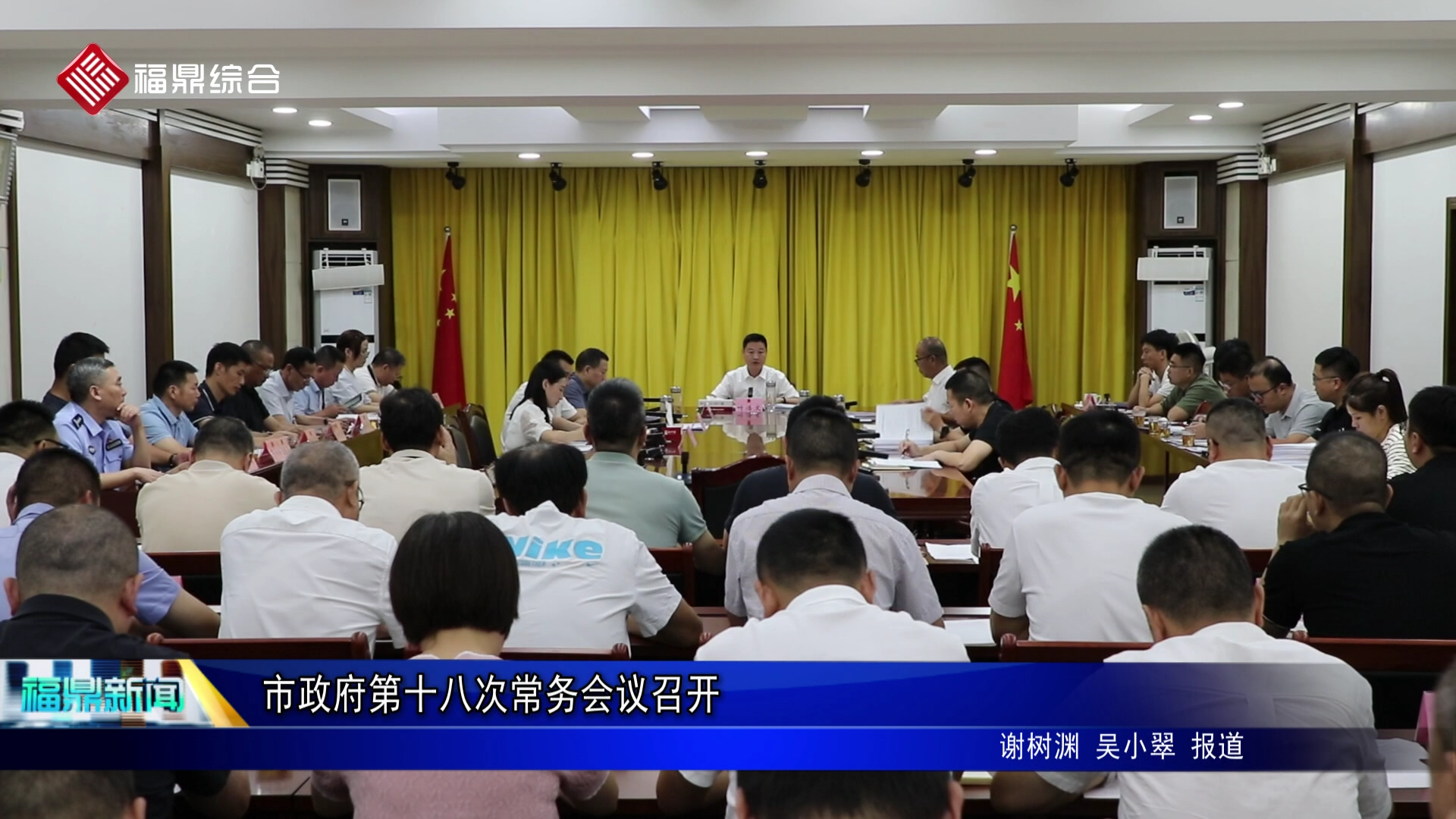 市政府第十八次常务会议召开