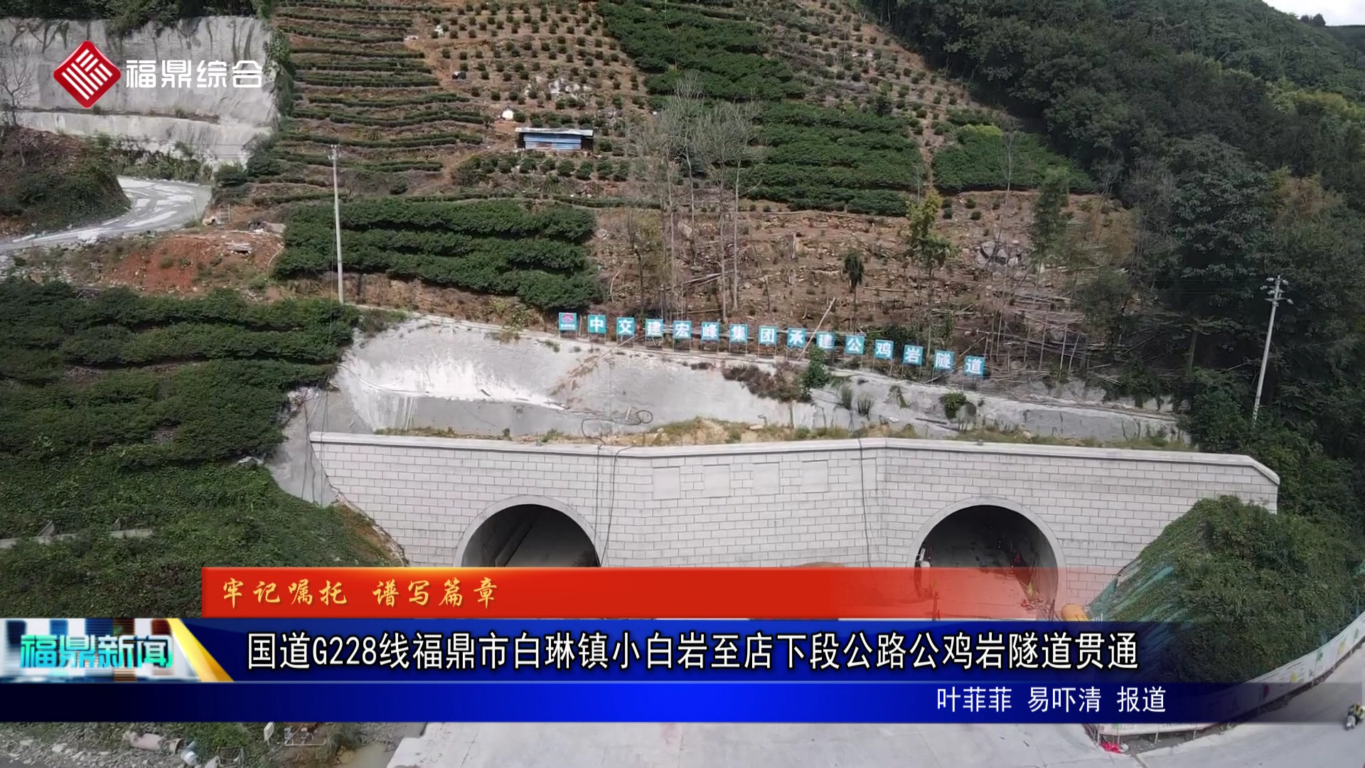国道G228线福鼎市白琳镇小白岩至店下段公路公鸡岩隧道贯通