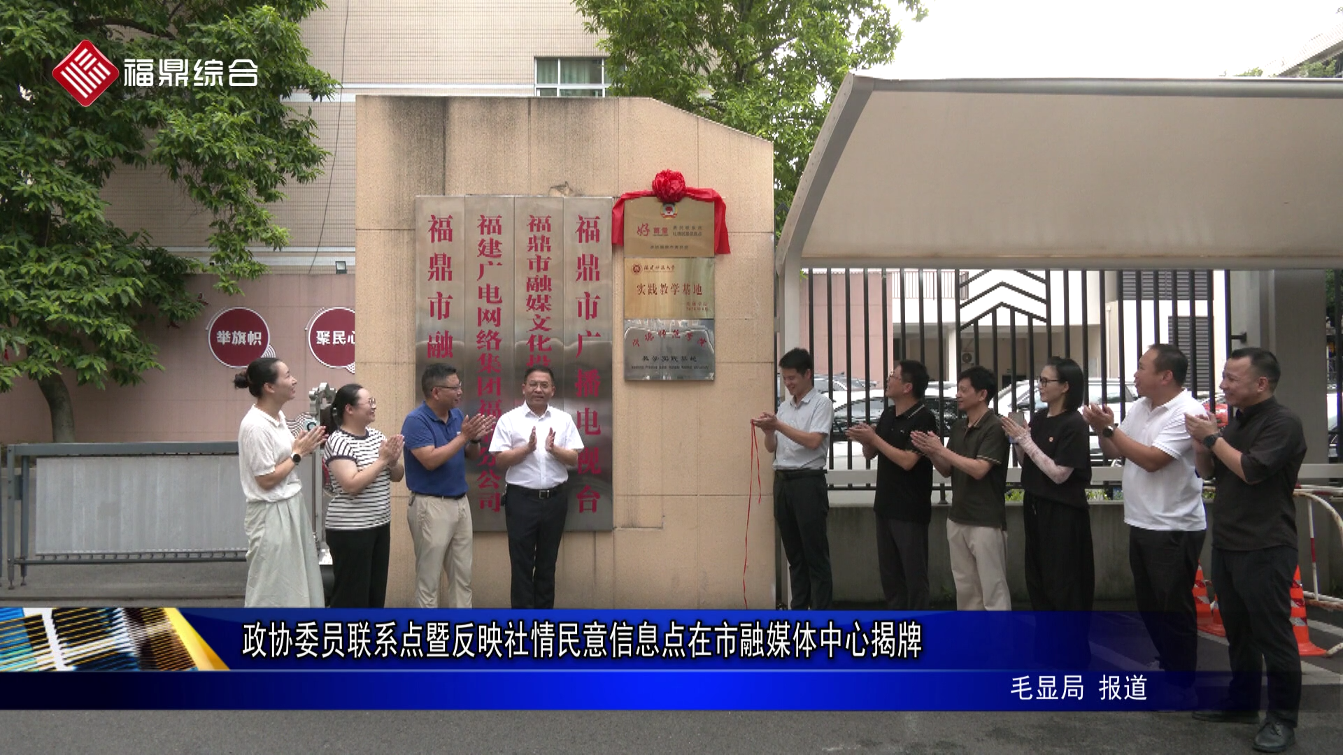 政协委员联系点暨反映社情民意信息点在市融媒体中心揭牌