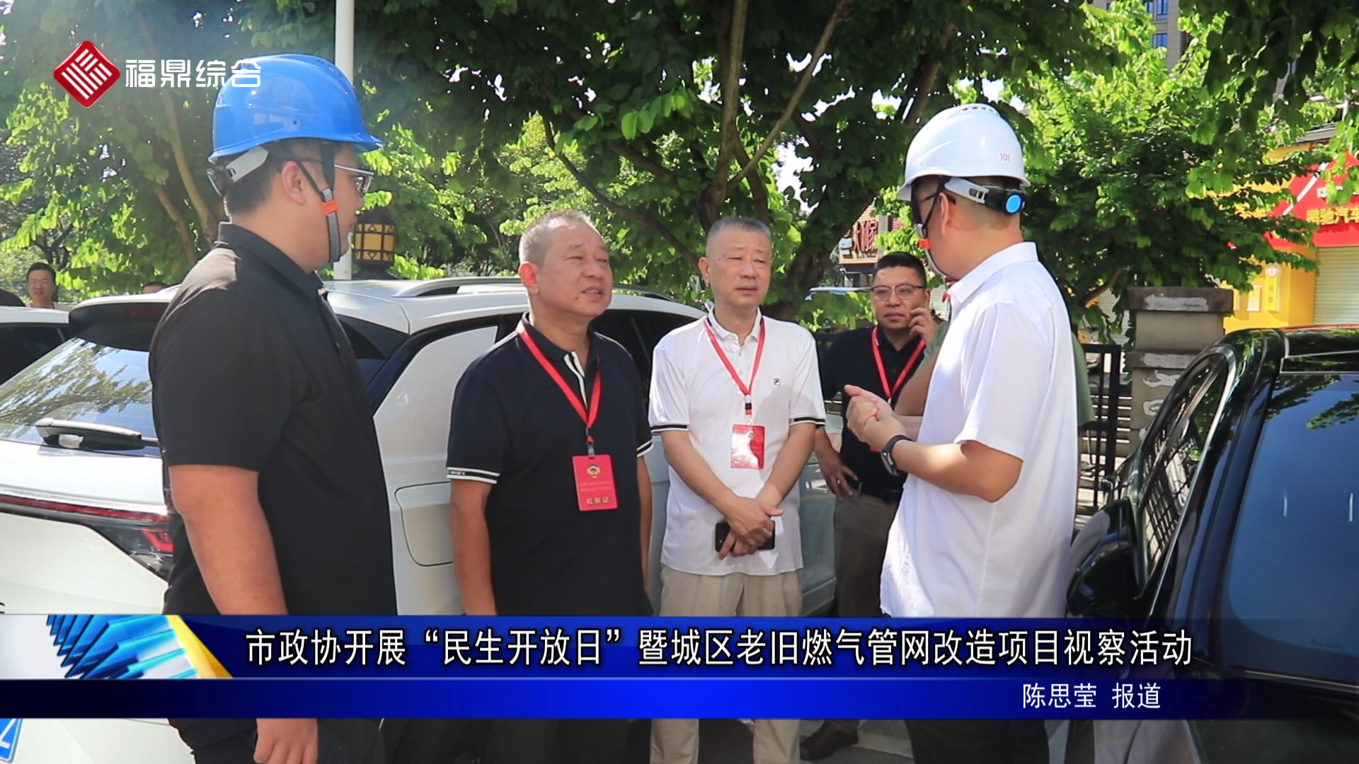 市政协开展“民生开放日”暨城区老旧燃气管网改造项目视察活动