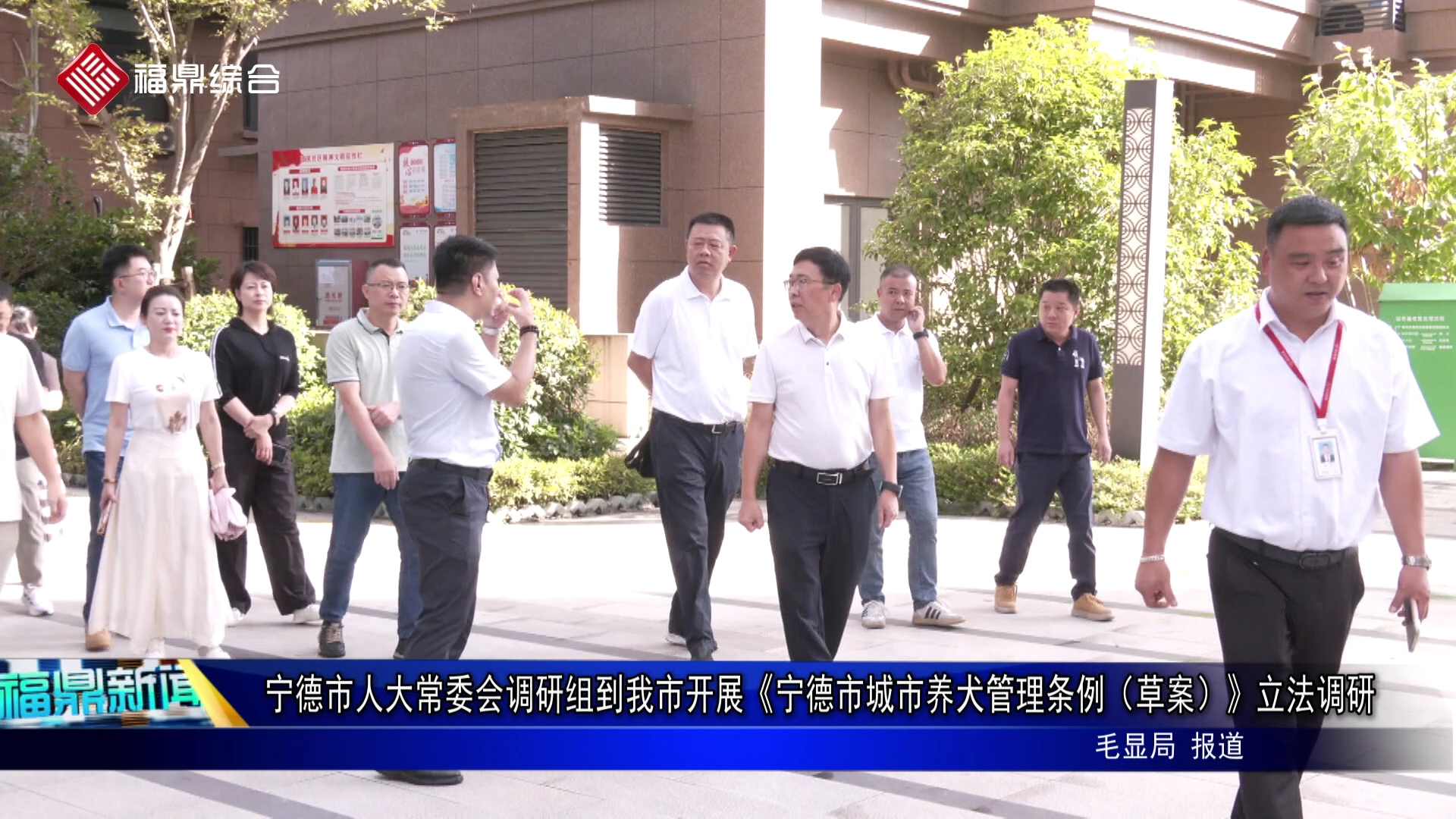 宁德市人大常委会调研组到我市开展《宁德市城市养犬管理条例（草案）》立法调研