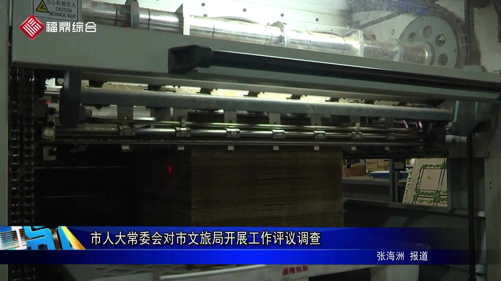 市人大常委会对市文旅局开展工作评议调查