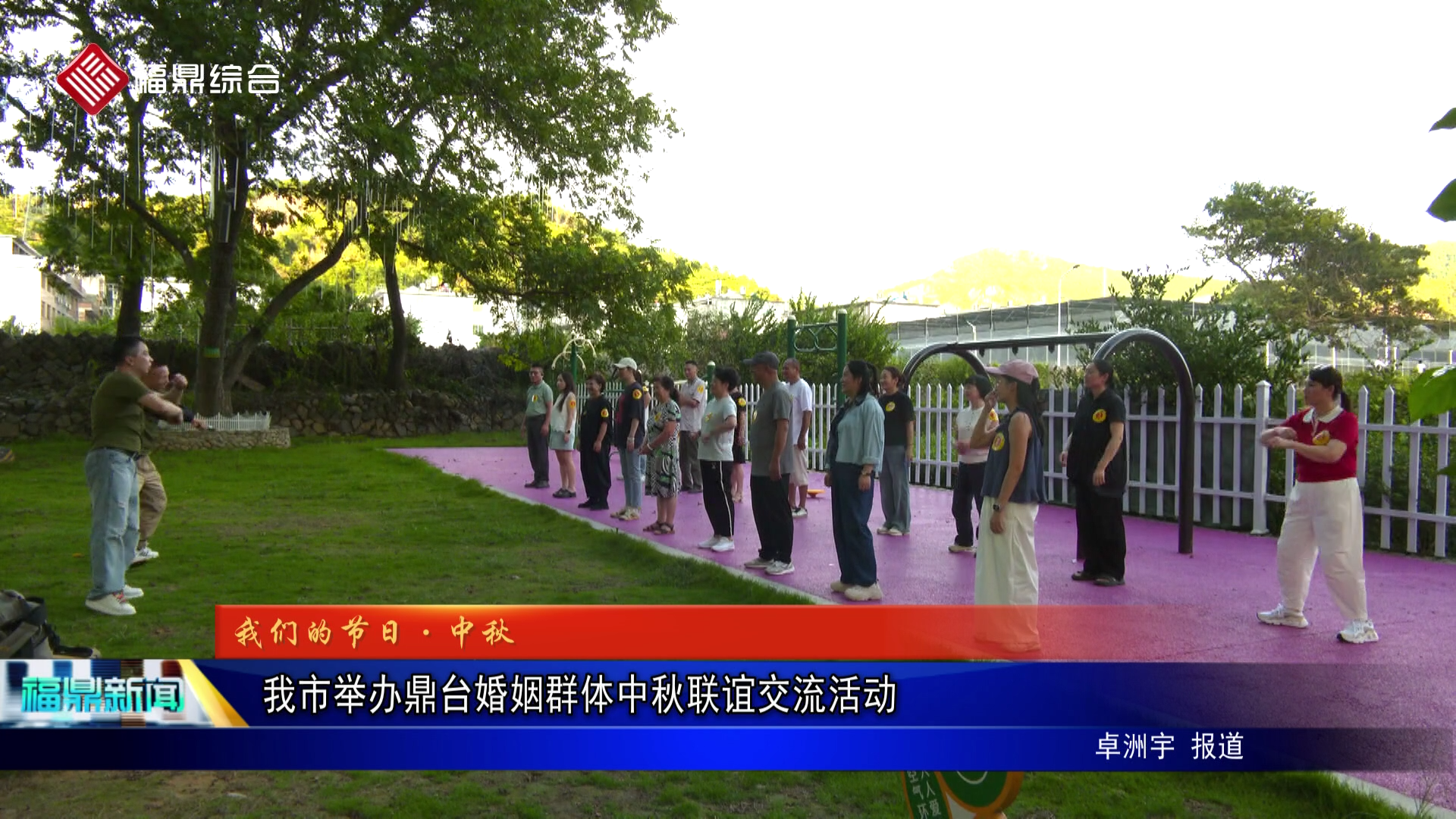 我市举办鼎台婚姻群体中秋联谊交流活动
