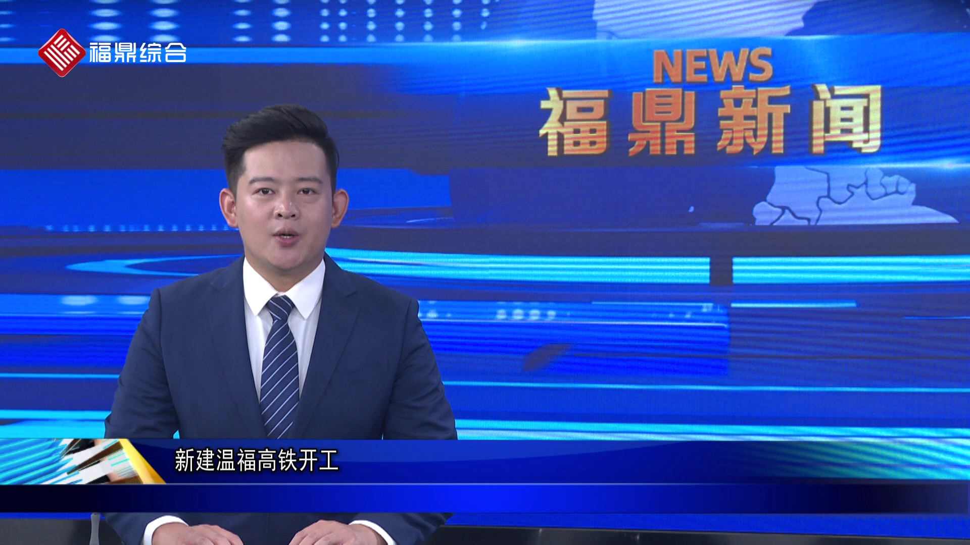 新建温福高铁开工