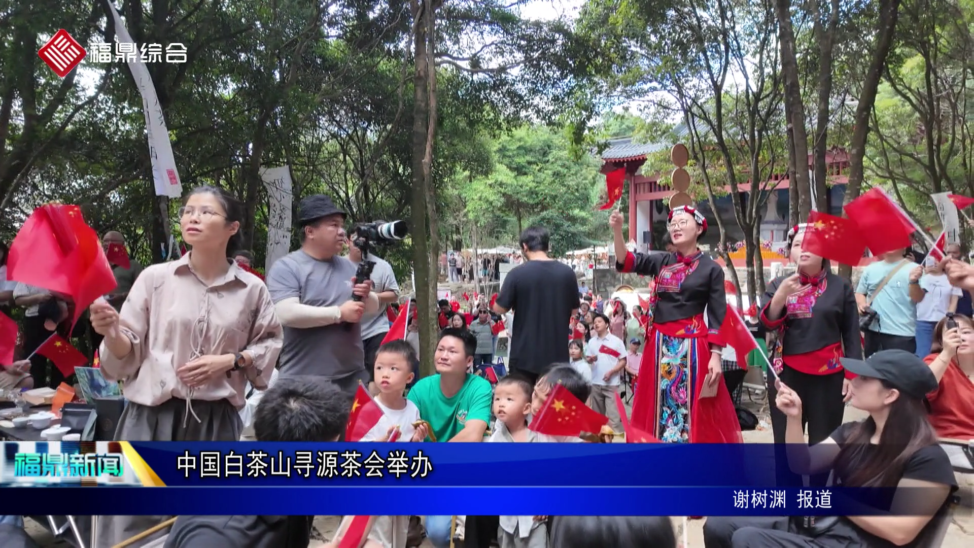 中国白茶山寻源茶会举办