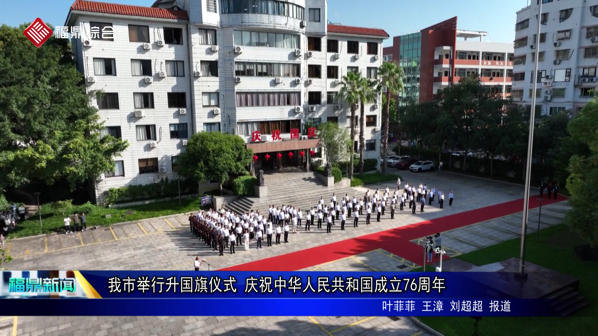 我市举行升国旗仪式 庆祝中华人民共和国成立76周年