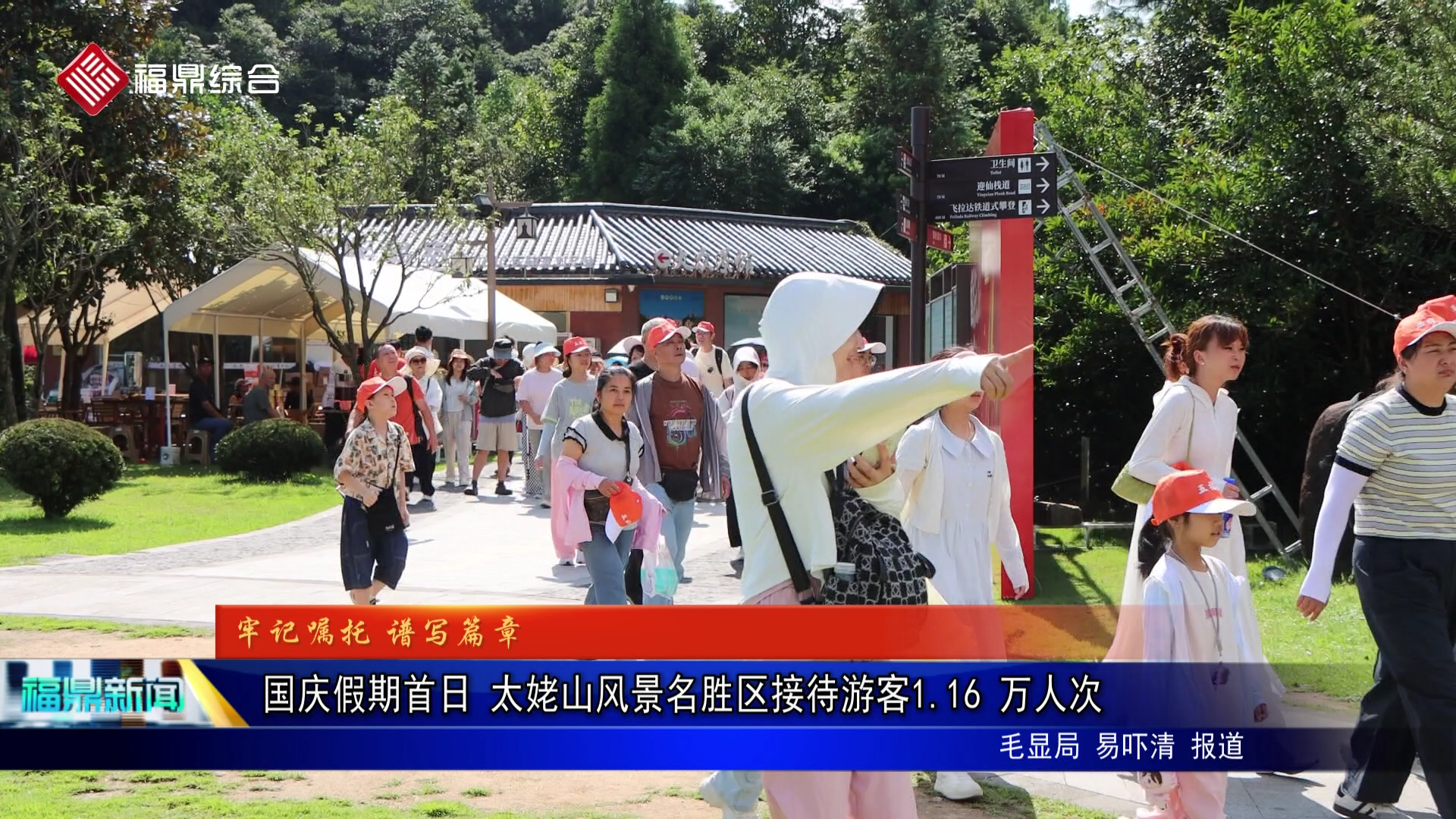 国庆假期首日 太姥山风景名胜区接待游客1.16 万人次