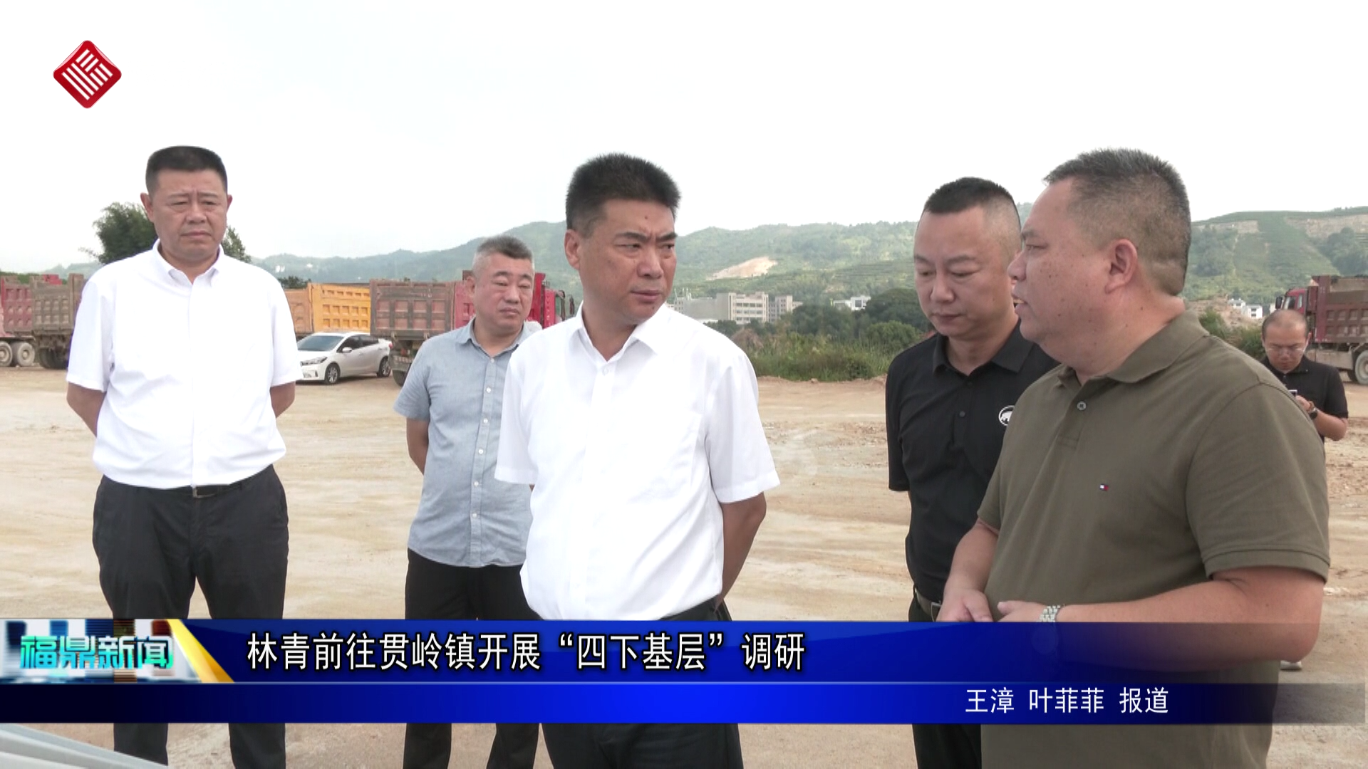 林青前往贯岭镇开展“四下基层”调研