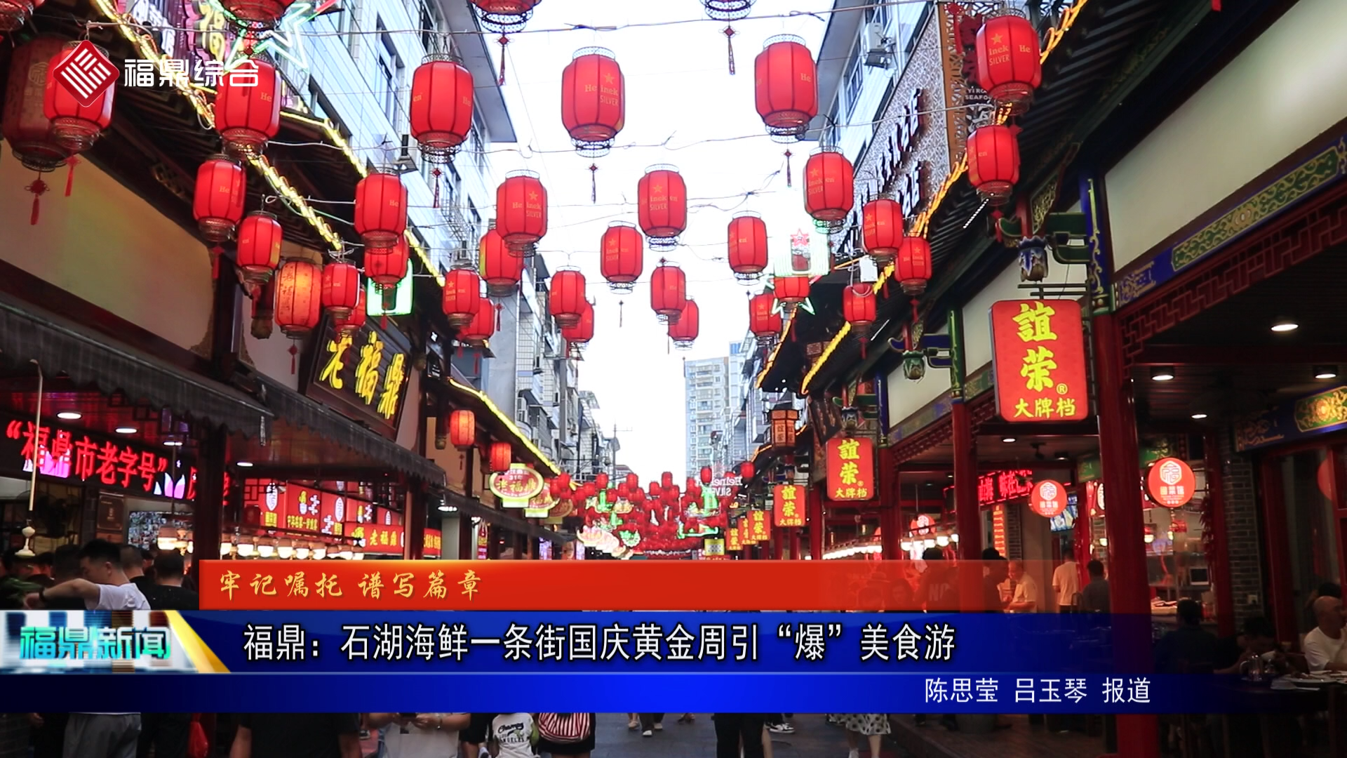 福鼎：石湖海鲜一条街国庆黄金周引“爆”美食游