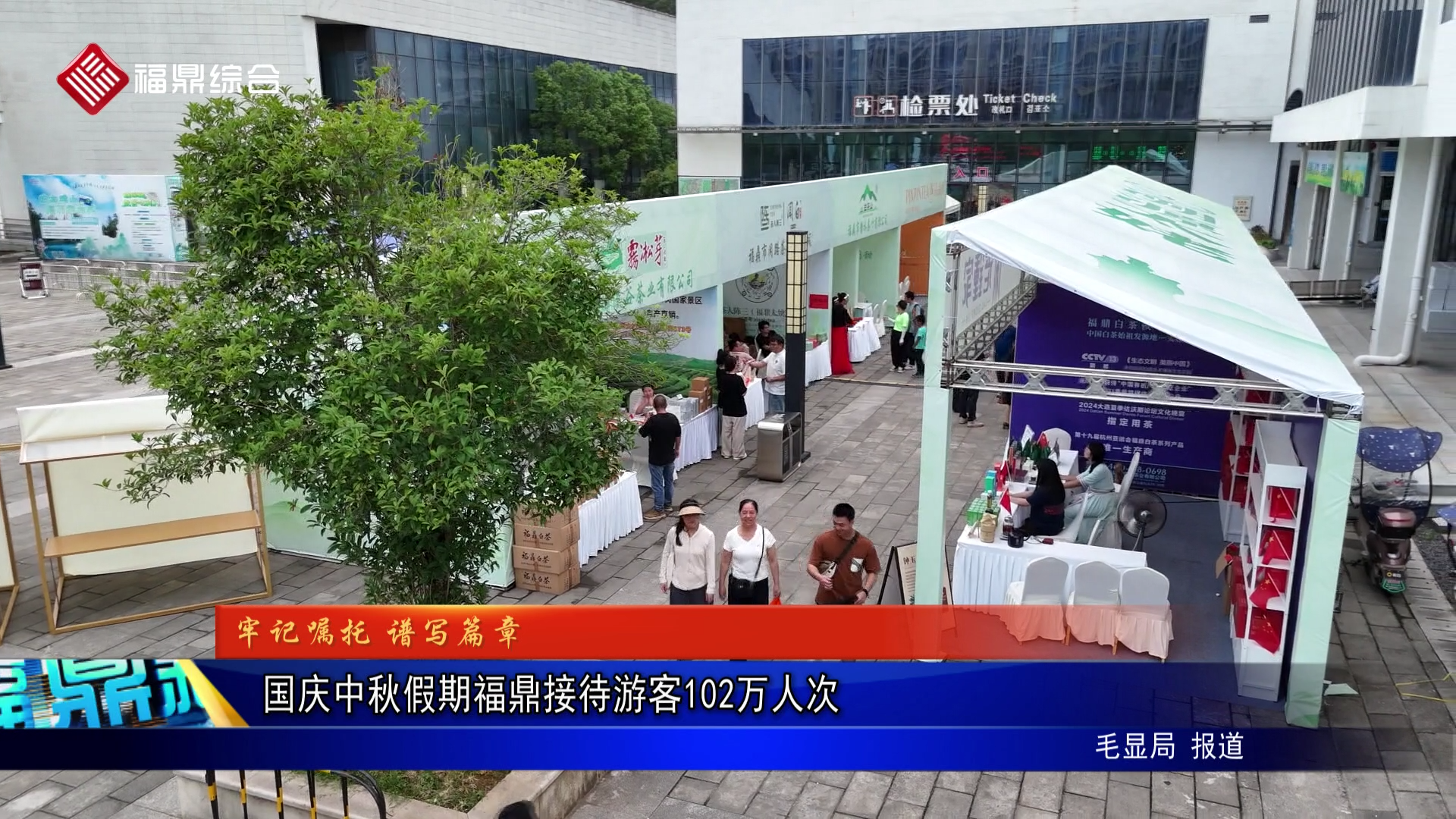 国庆中秋假期福鼎接待游客102万人次