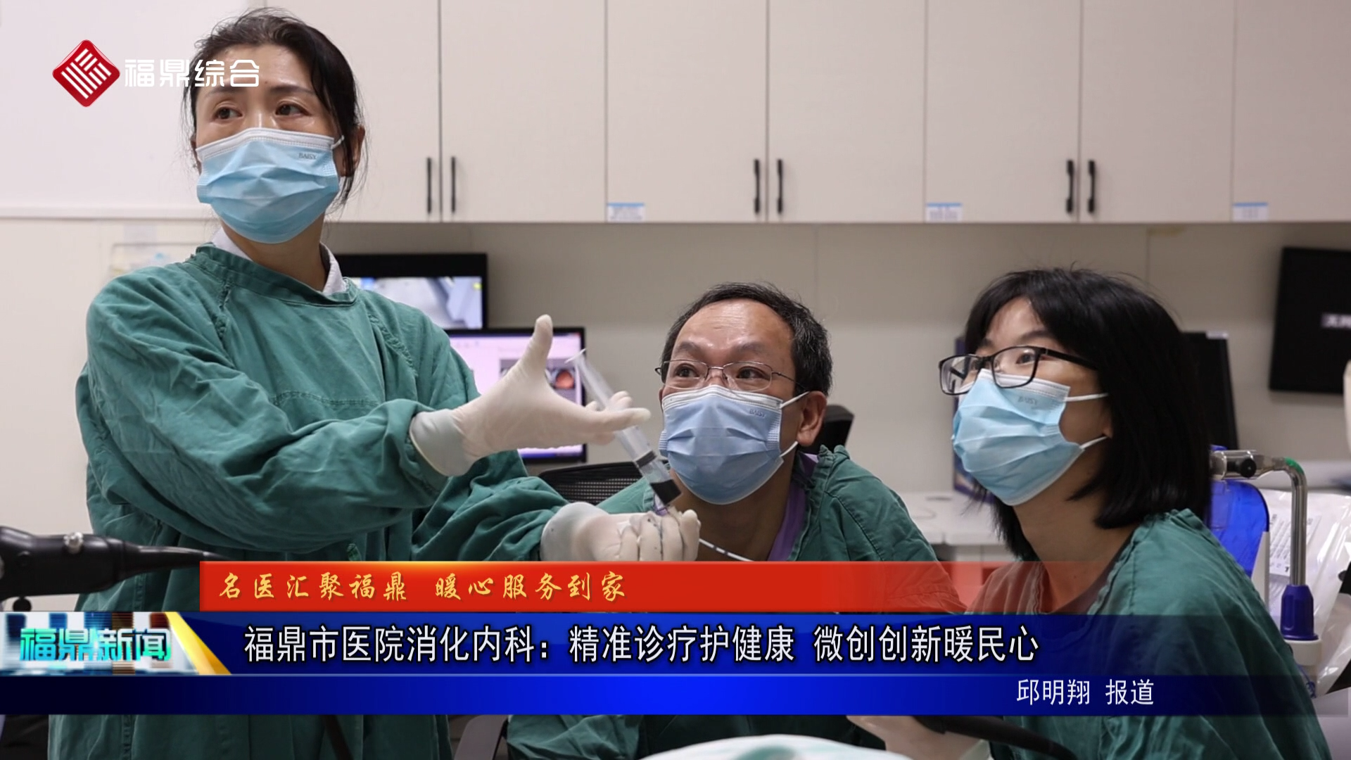 福鼎市医院消化内科：精准诊疗护健康 微创创新暖民心