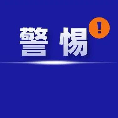 福鼎又有人中招！