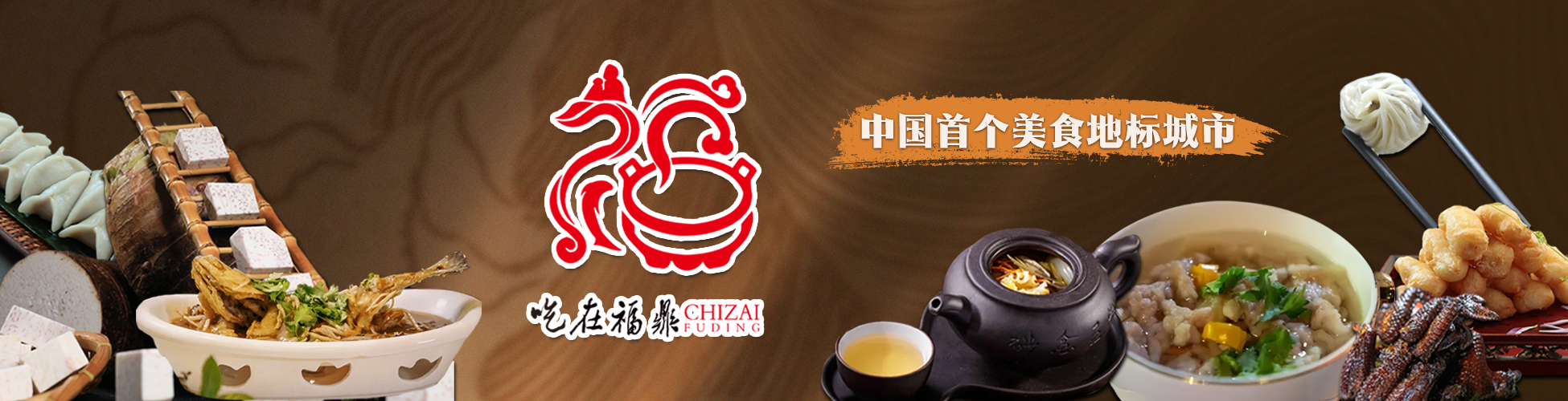 吃在福鼎