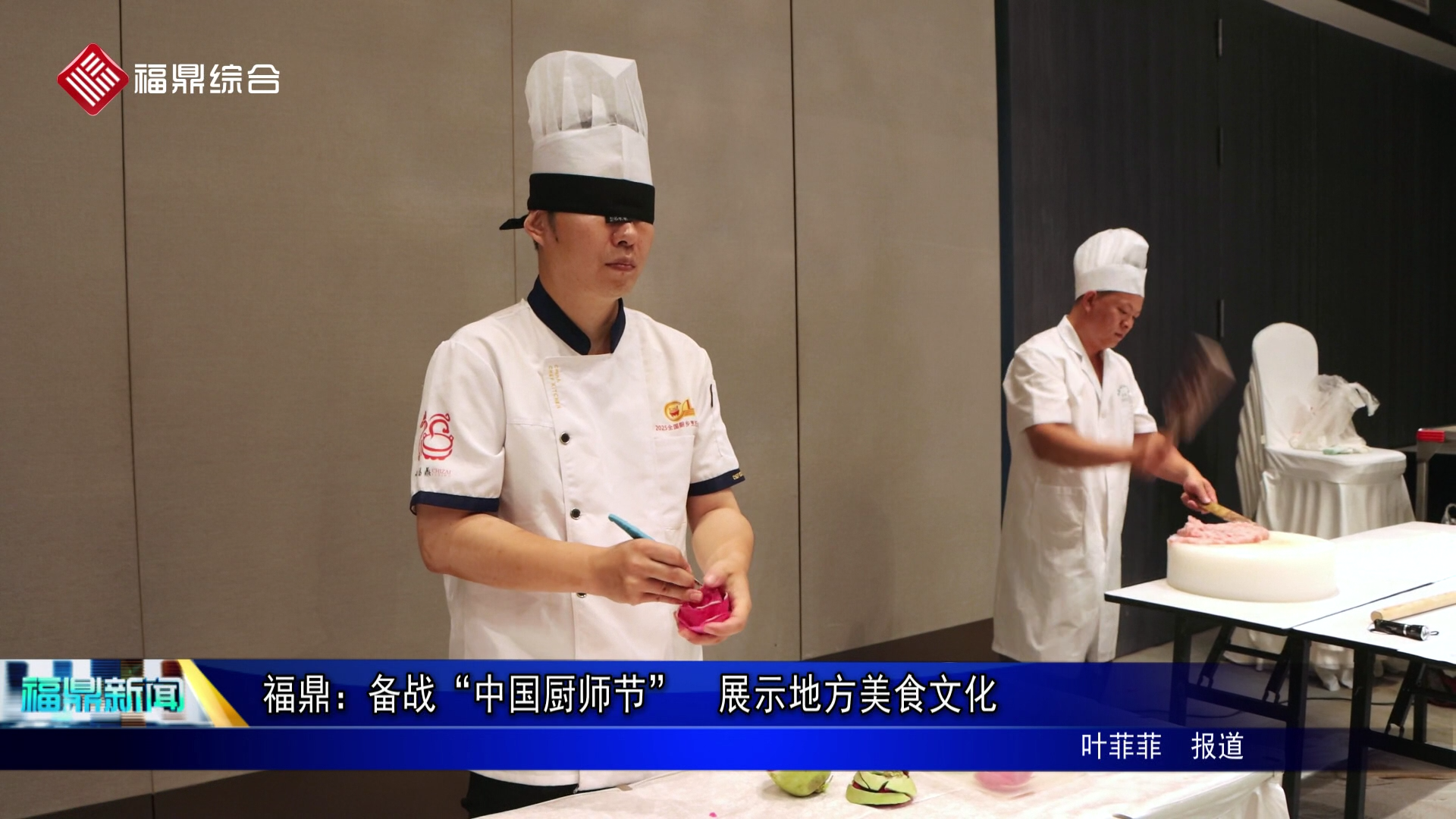 福鼎：备战“中国厨师节”  展示地方美食文化