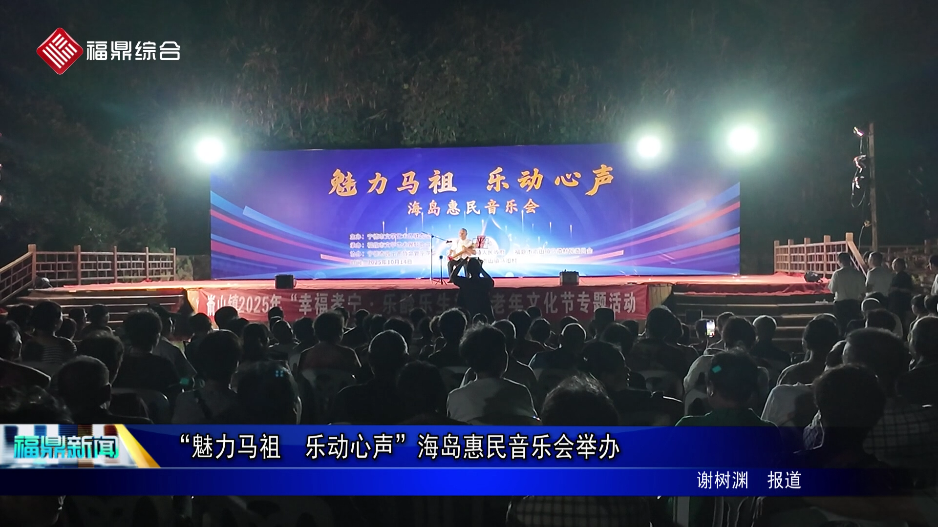 “魅力马祖  乐动心声”海岛惠民音乐会举办