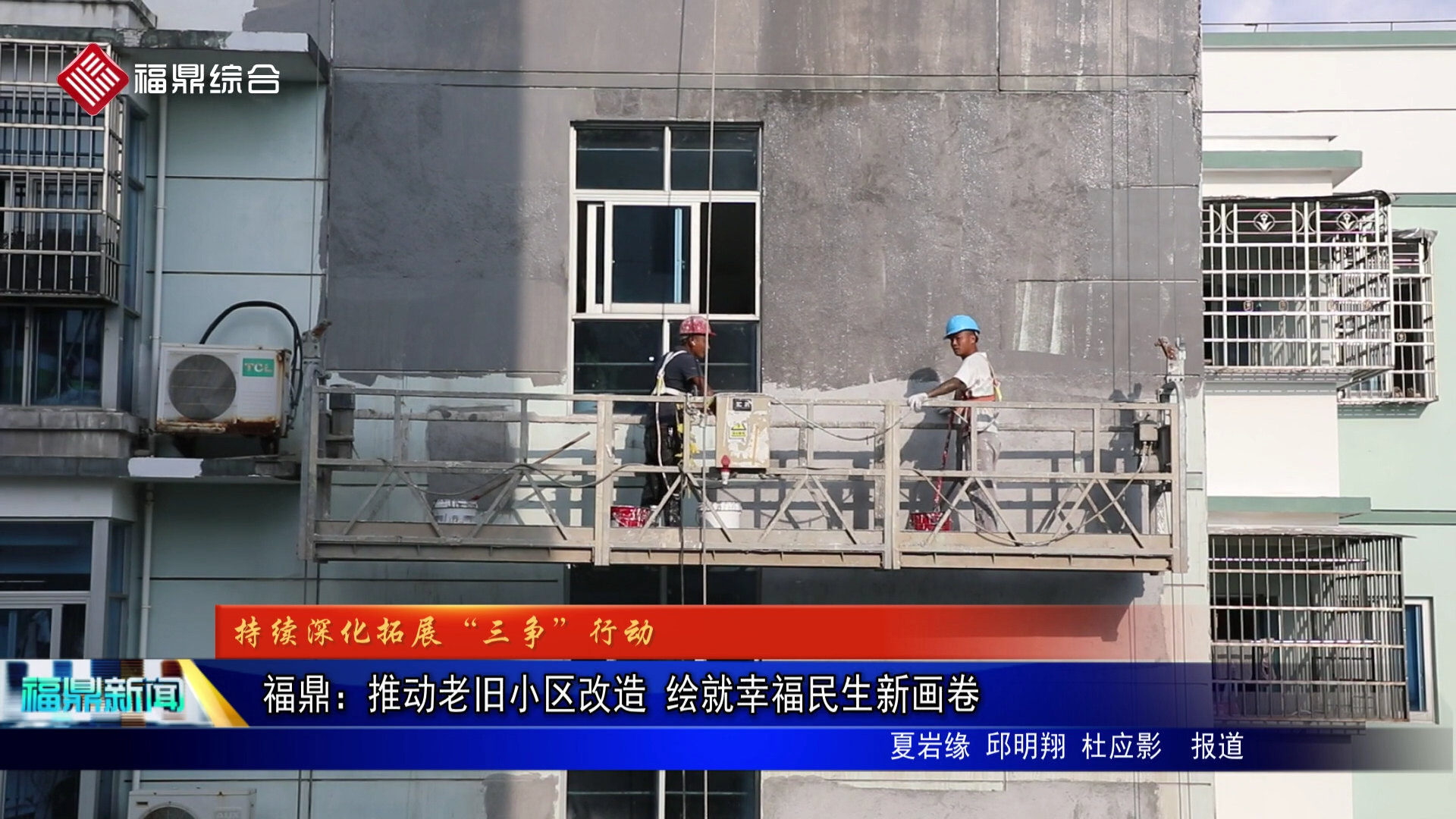 福鼎：推动老旧小区改造 绘就幸福民生新画卷