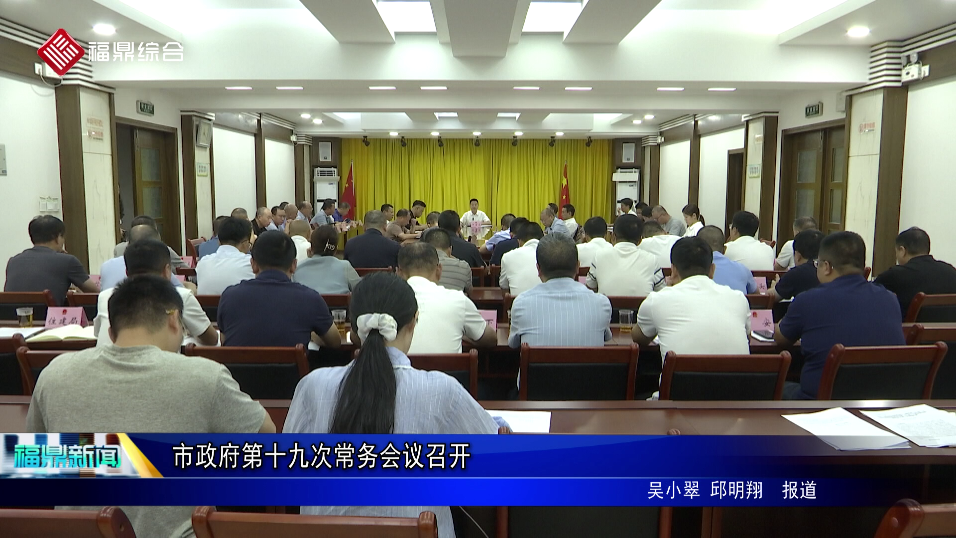 市政府第十九次常务会议召开
