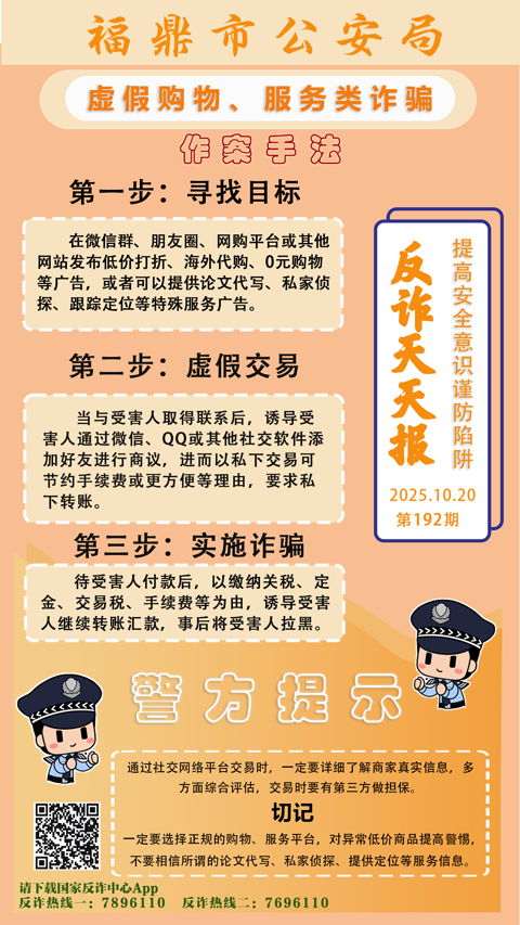 反诈天天报|虚假购物、服务类诈骗