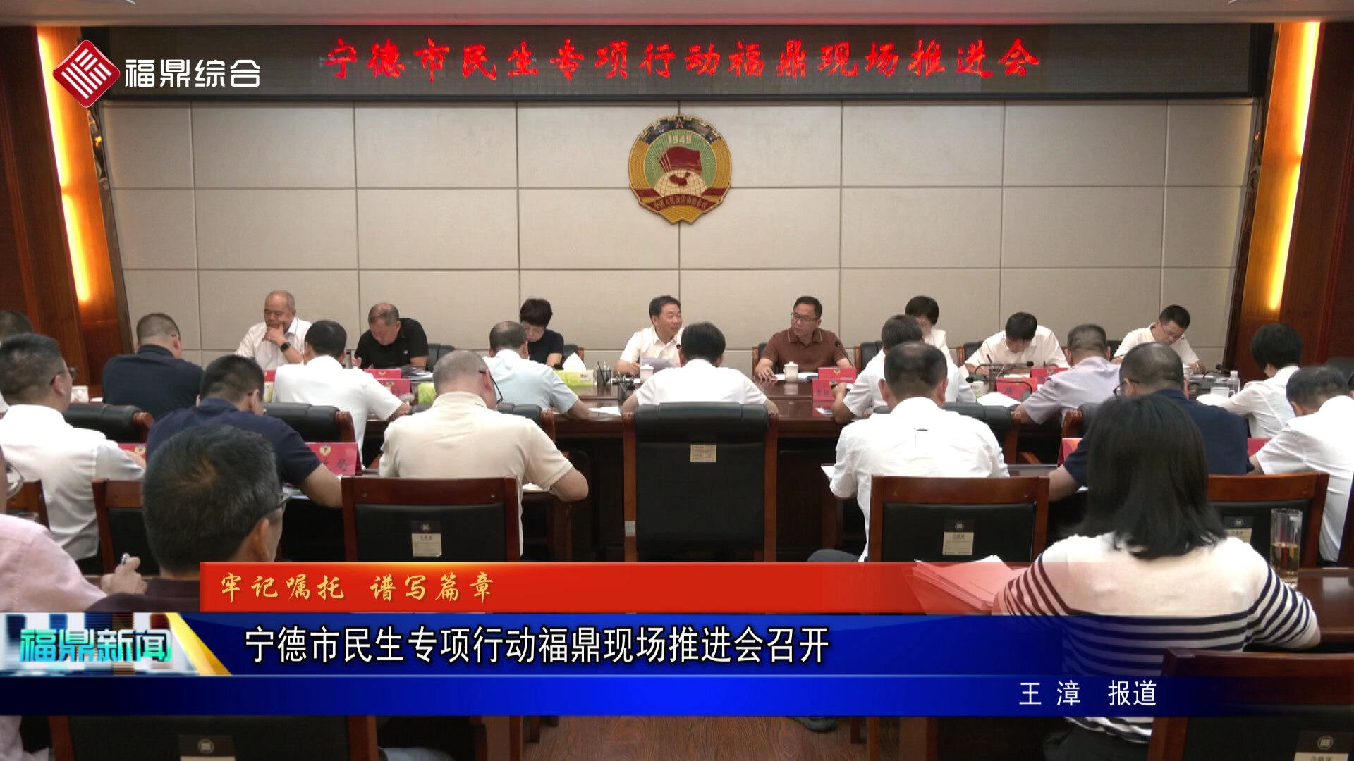 宁德市民生专项行动福鼎现场推进会召开