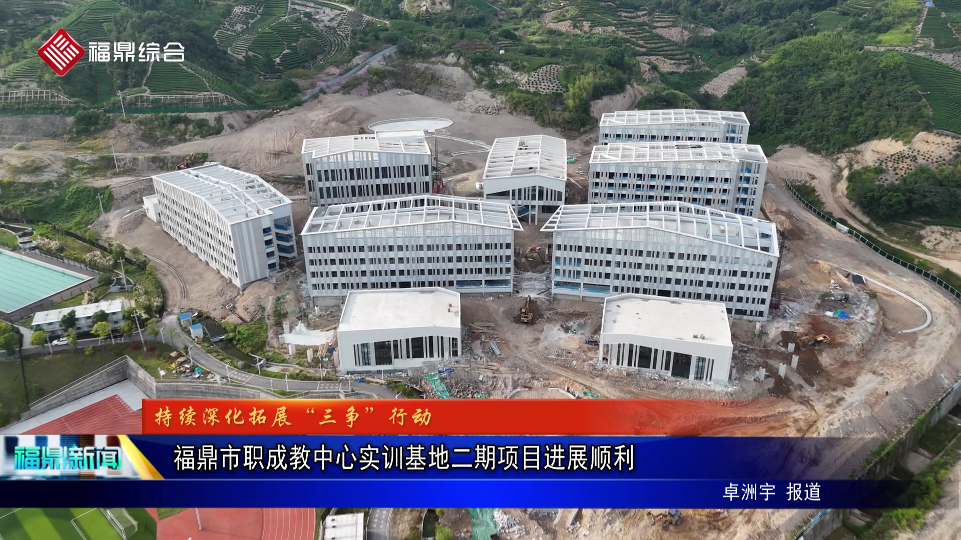 福鼎市职成教中心实训基地二期项目进展顺利