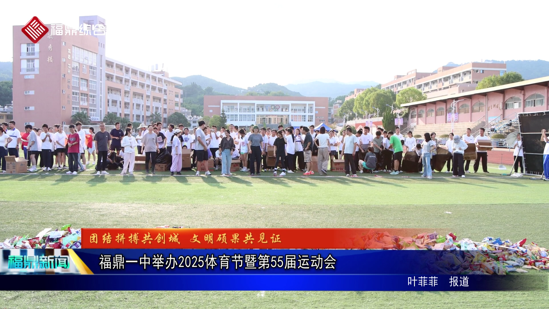 福鼎一中举办2025体育节暨第55届运动会