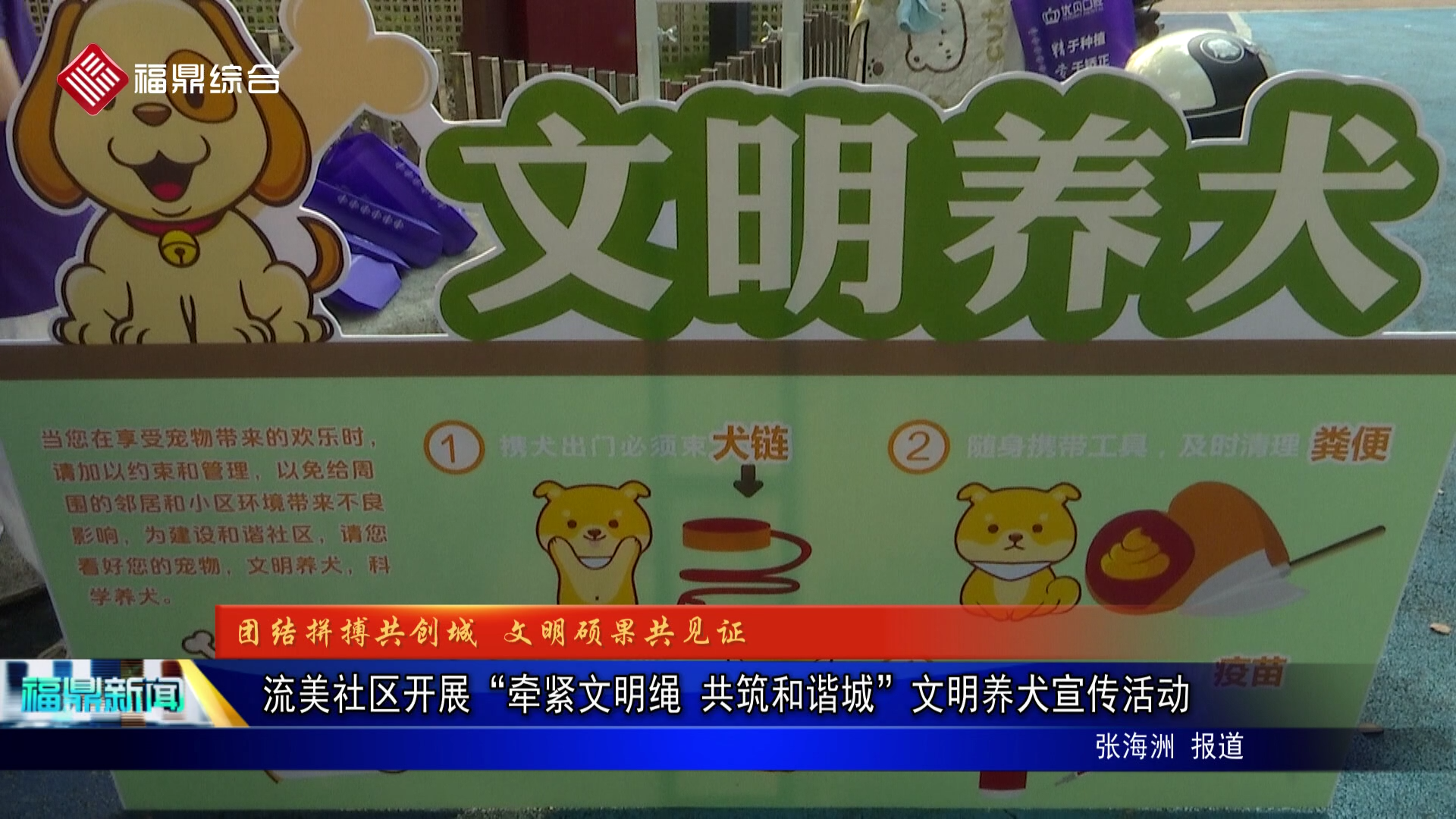 流美社区开展“牵紧文明绳 共筑和谐城”文明养犬宣传活动