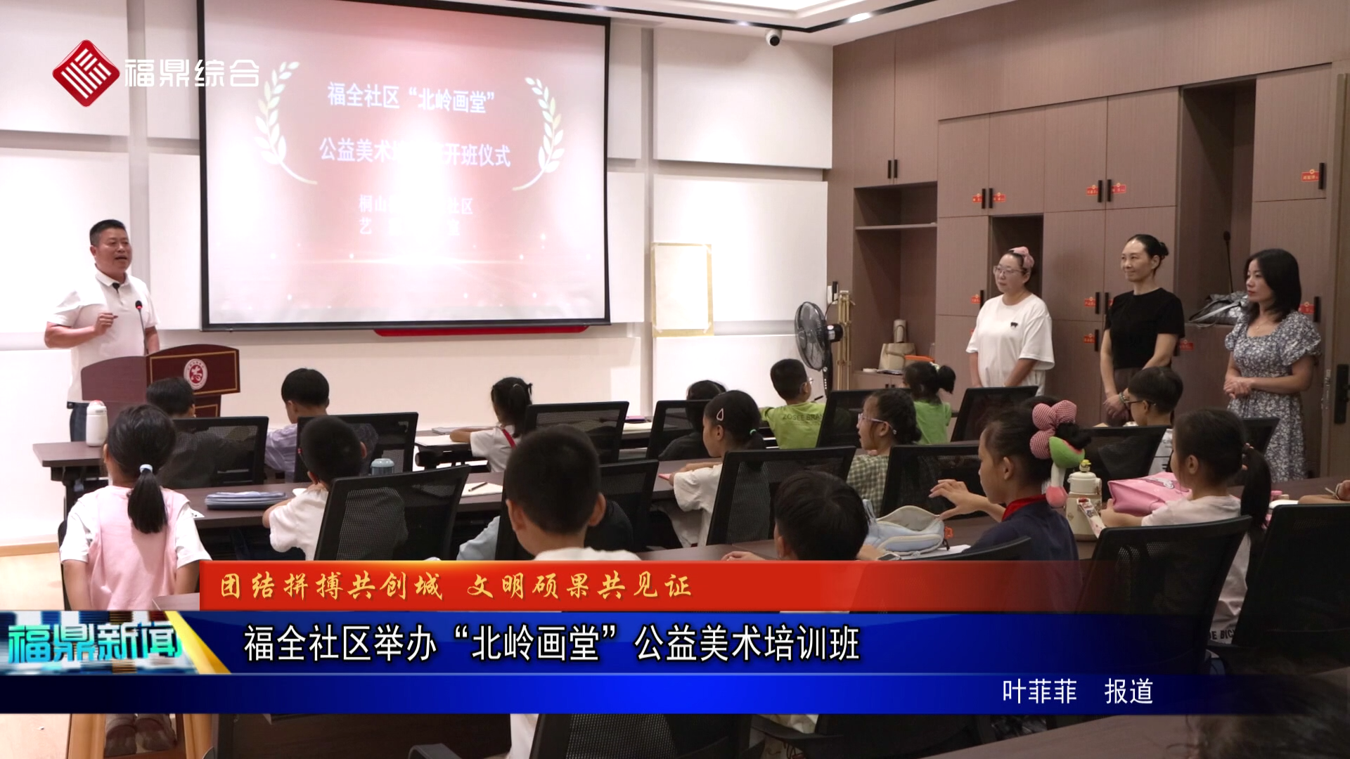 福全社区举办“北岭画堂”公益美术培训班
